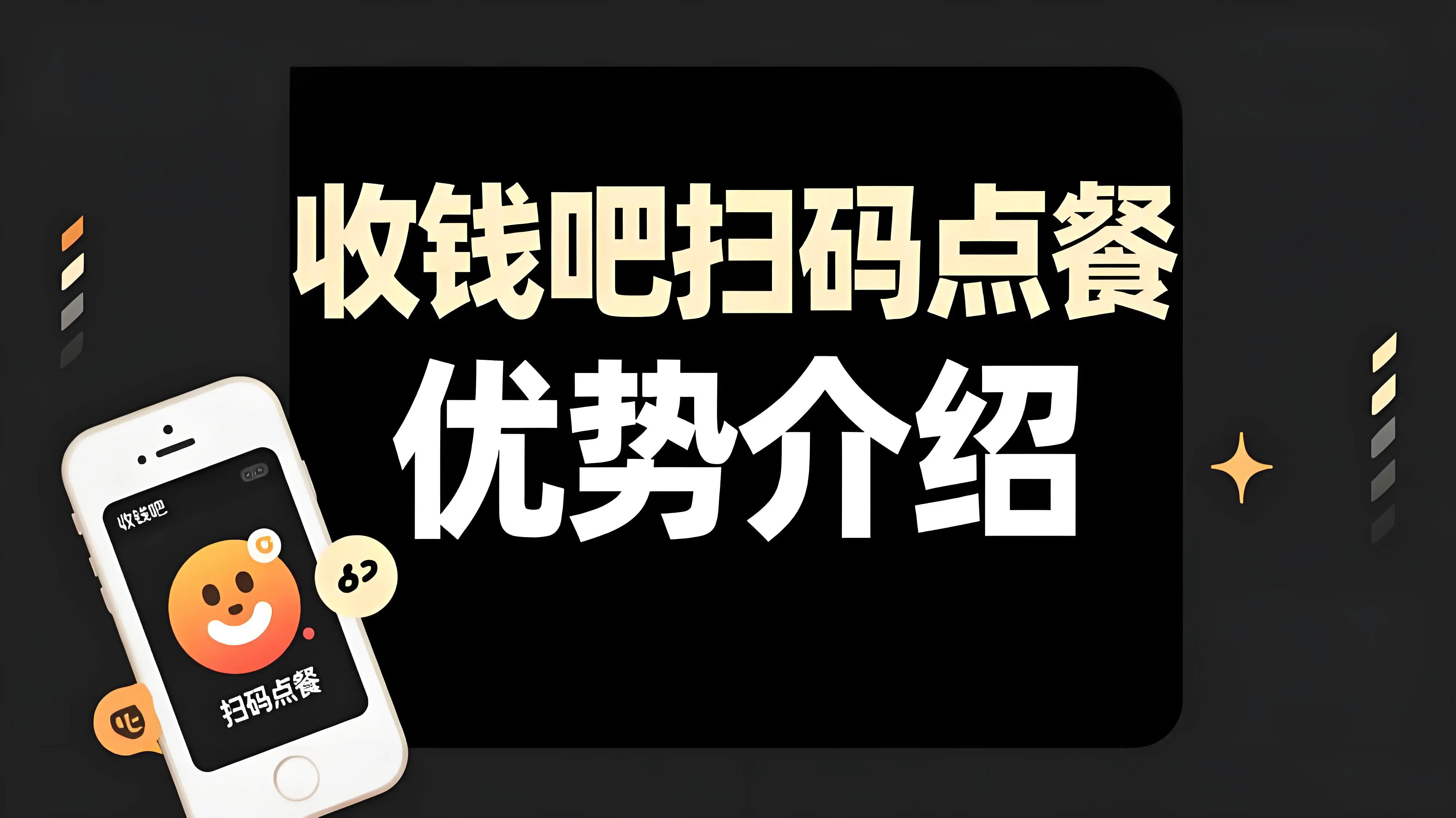 收钱吧的扫码点餐有什么优势？