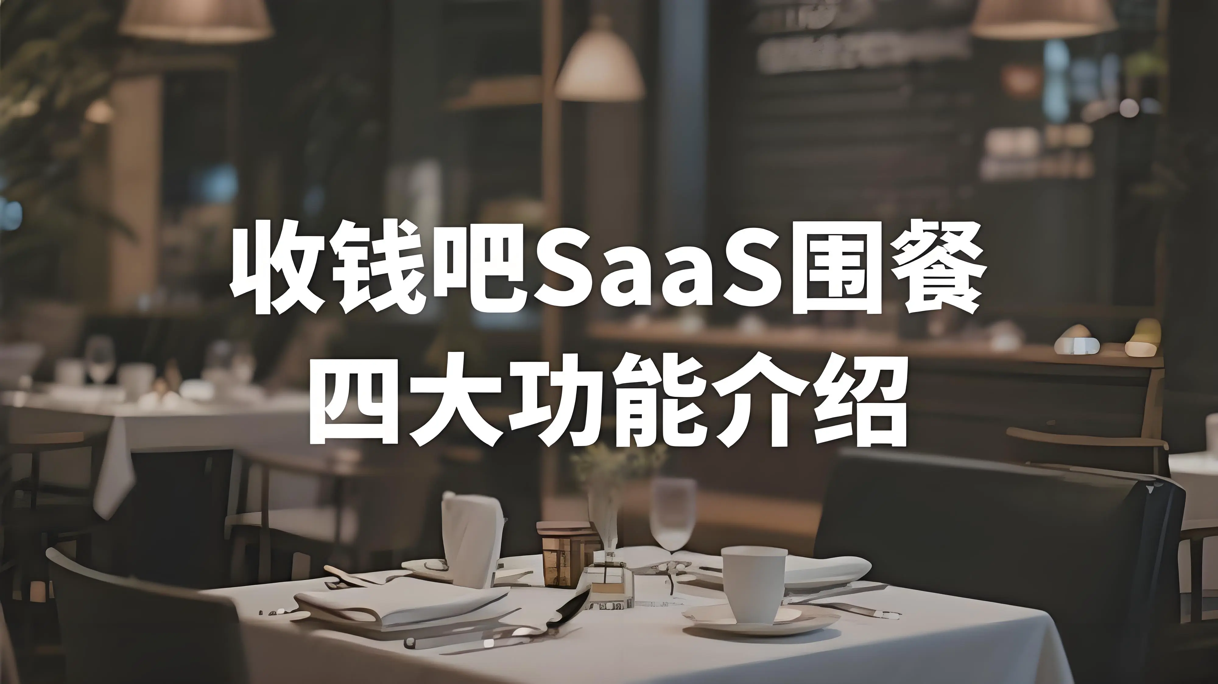 收钱吧SaaS围餐解决方案：四大功能模块，赋能商家经营