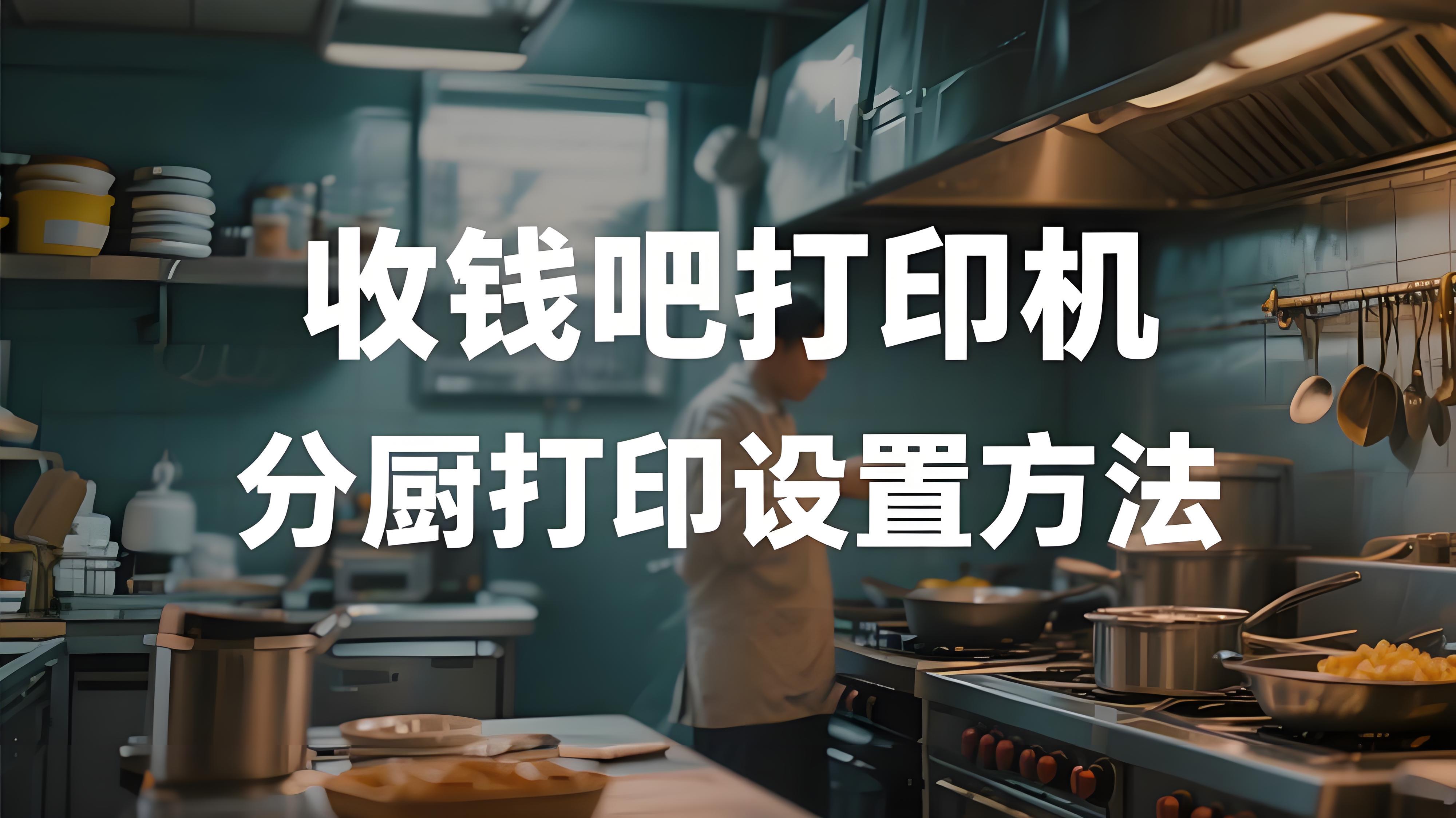 收钱吧打印机怎么设置分厨打印？