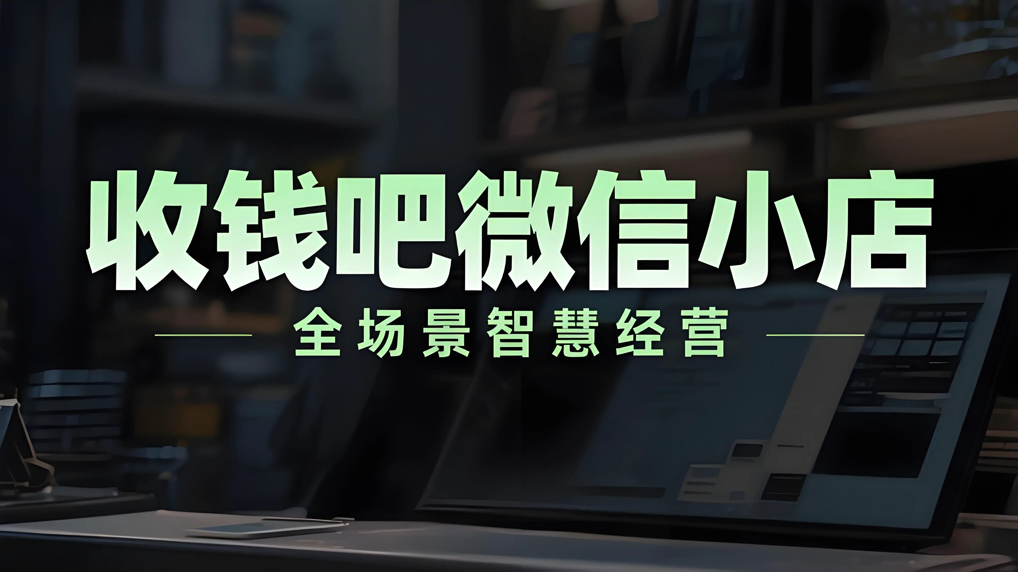 收钱吧线上门店升级为微信小店，赋能商户全场景智慧经营