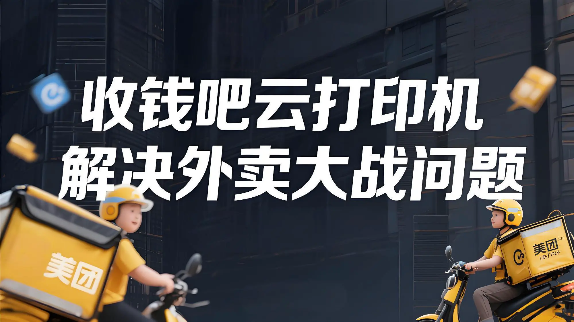 外卖大战订单暴增？收钱吧云打印机助你稳控订单风暴！