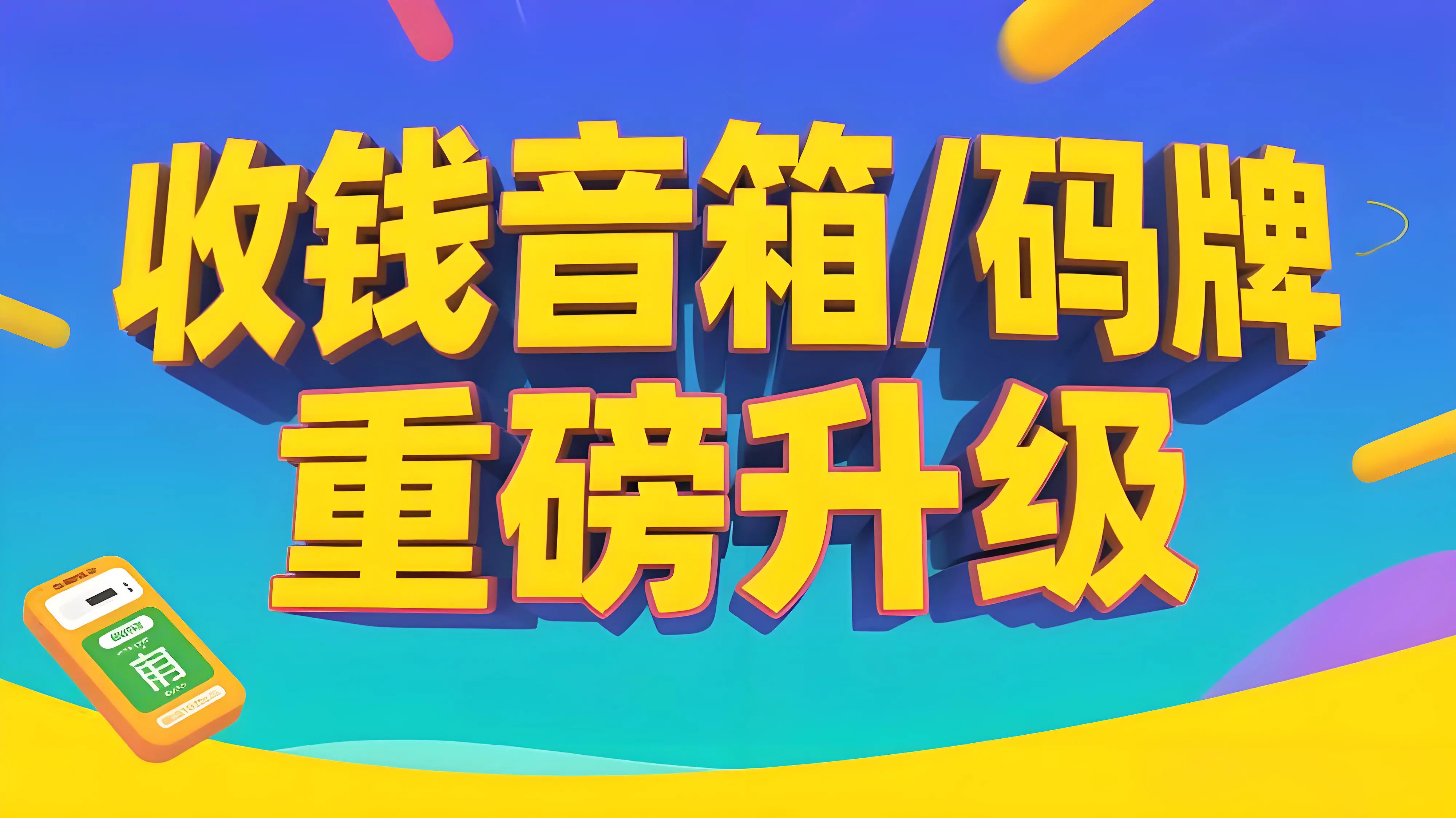 收钱音箱/码牌重磅升级，三大能力助您收款更高效！