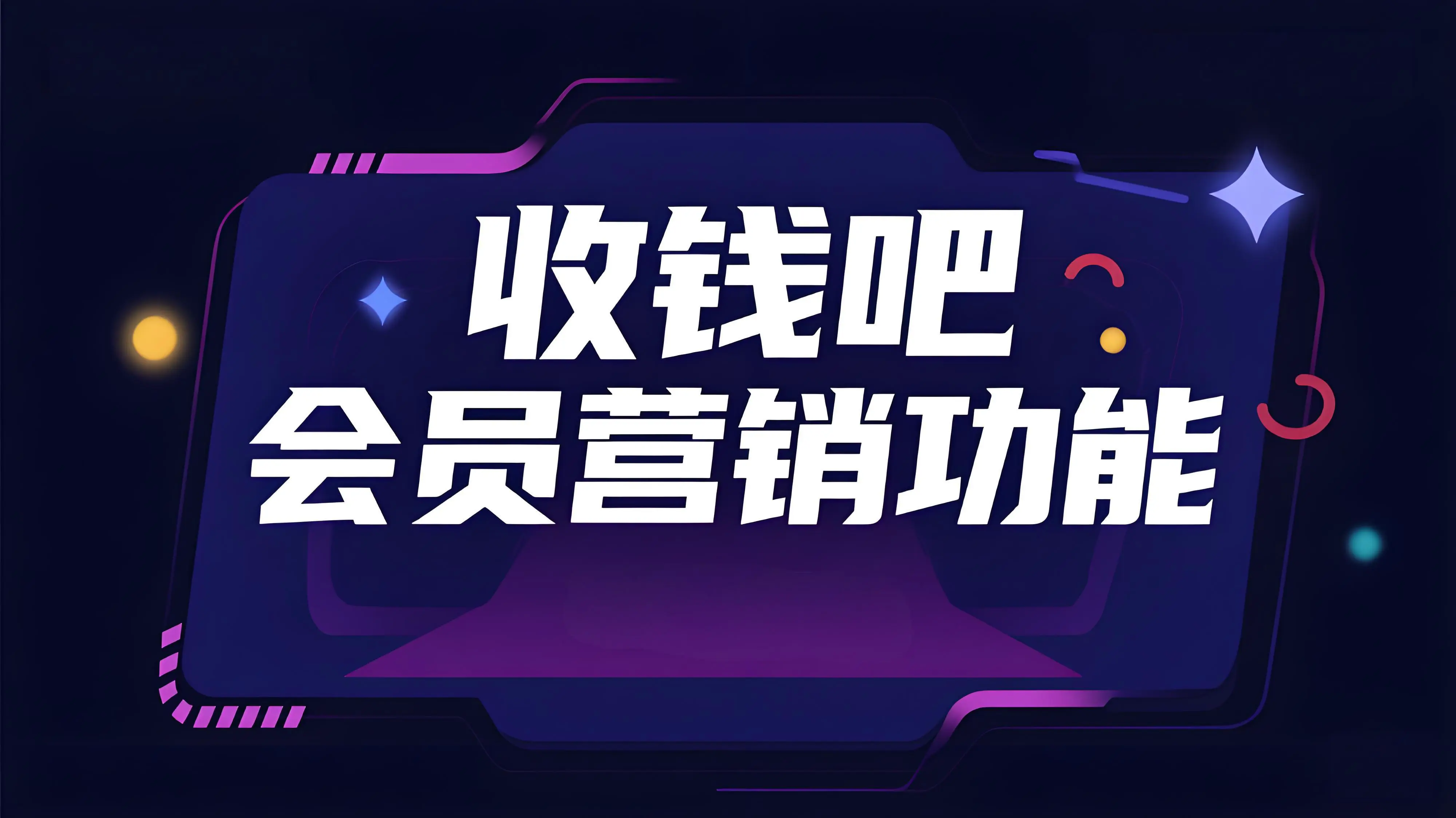 收钱吧有会员营销功能吗?