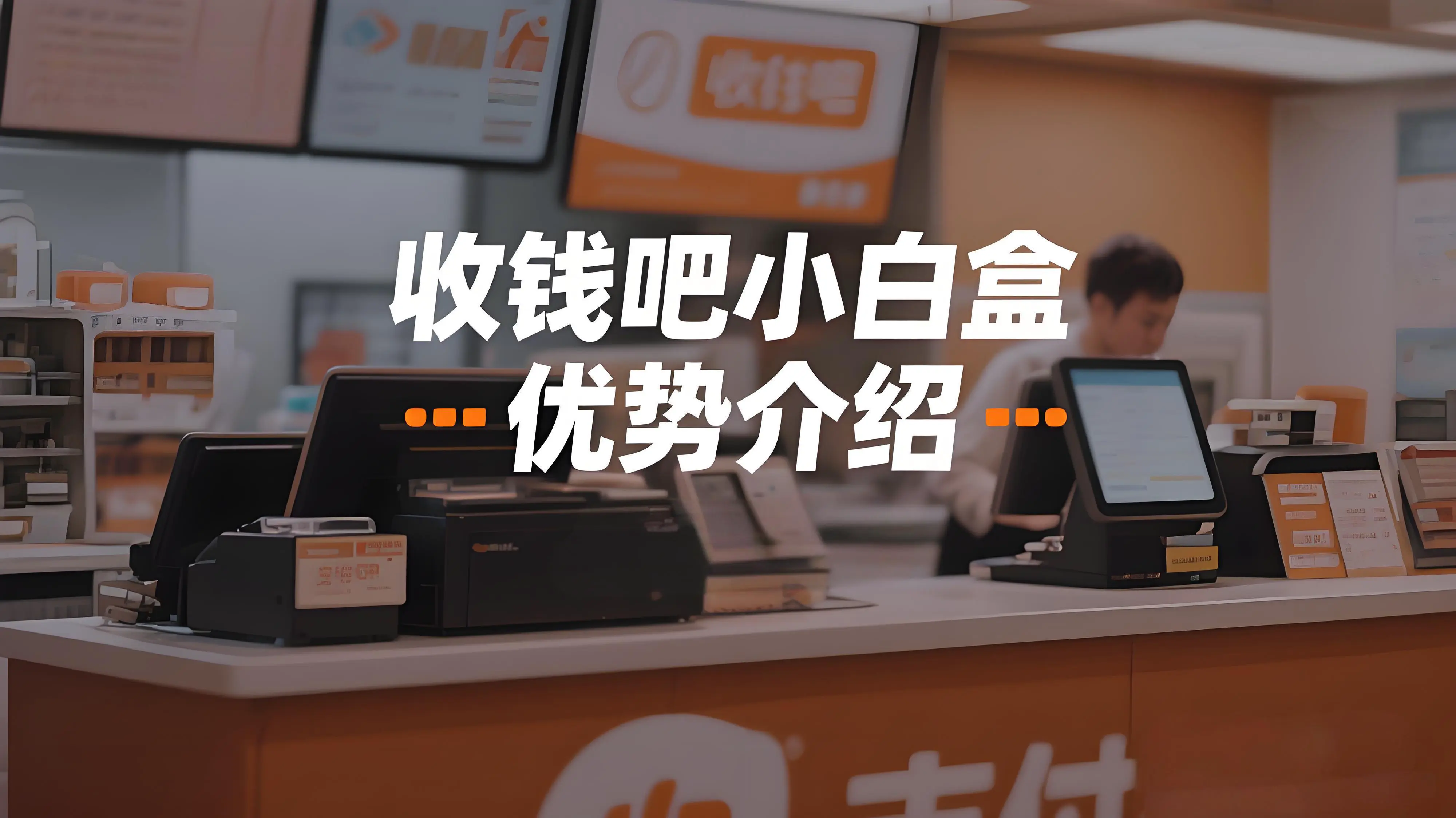 收钱吧小白盒有什么优势？