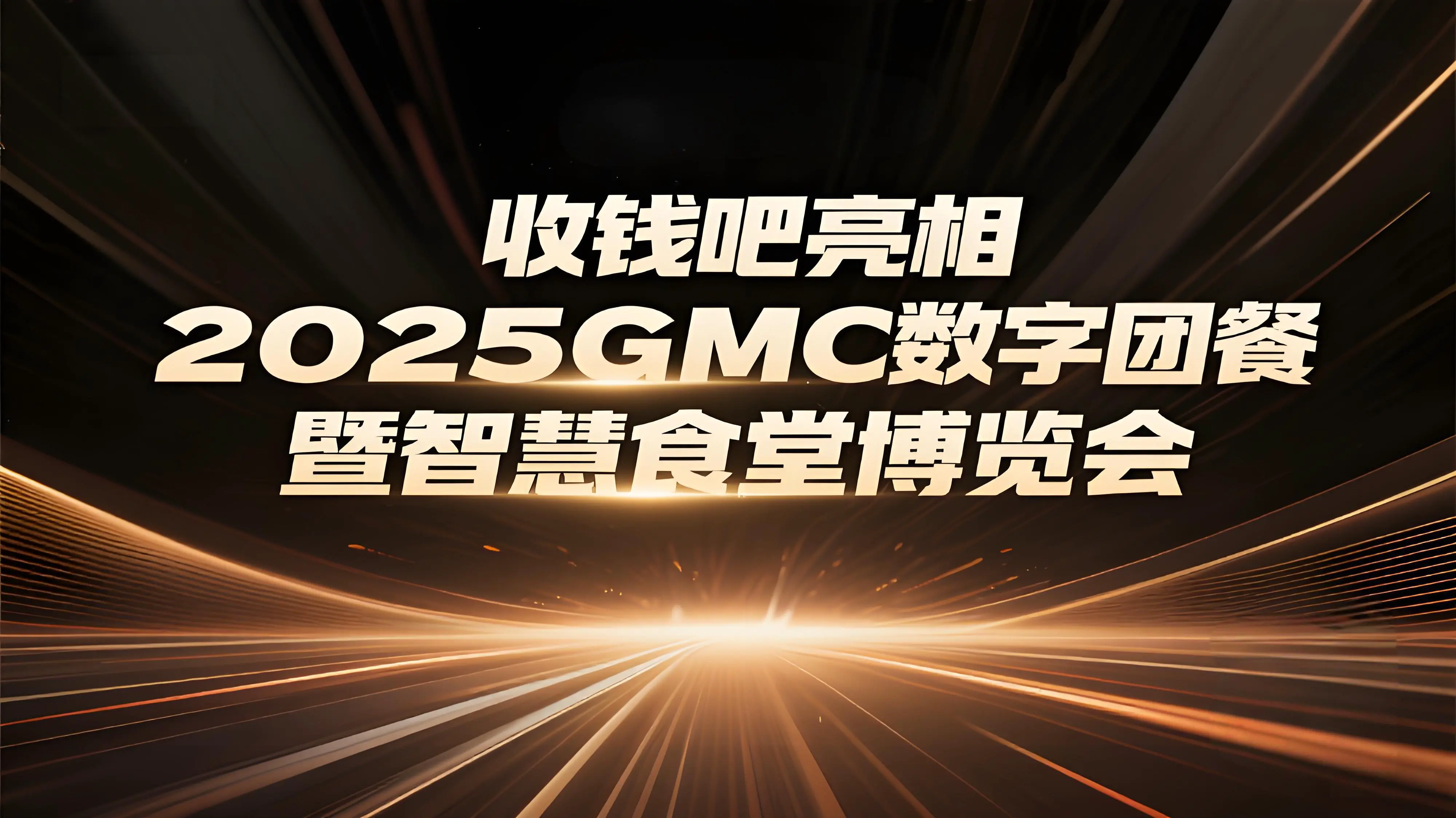收钱吧携智慧团餐亮相2025GMC数字团餐暨智慧食堂博览会