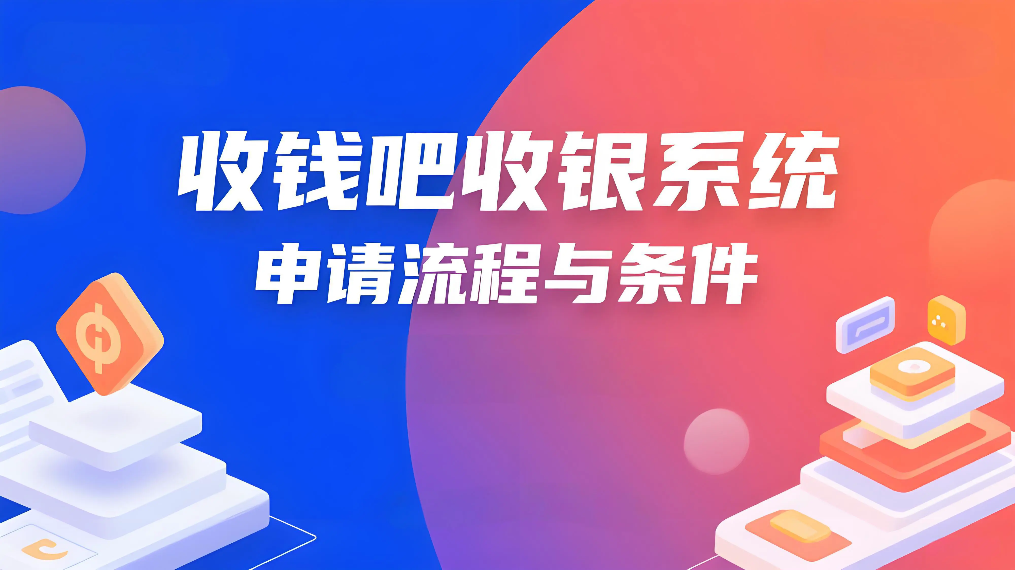 收钱吧收银系统怎么申请？流程与条件详解