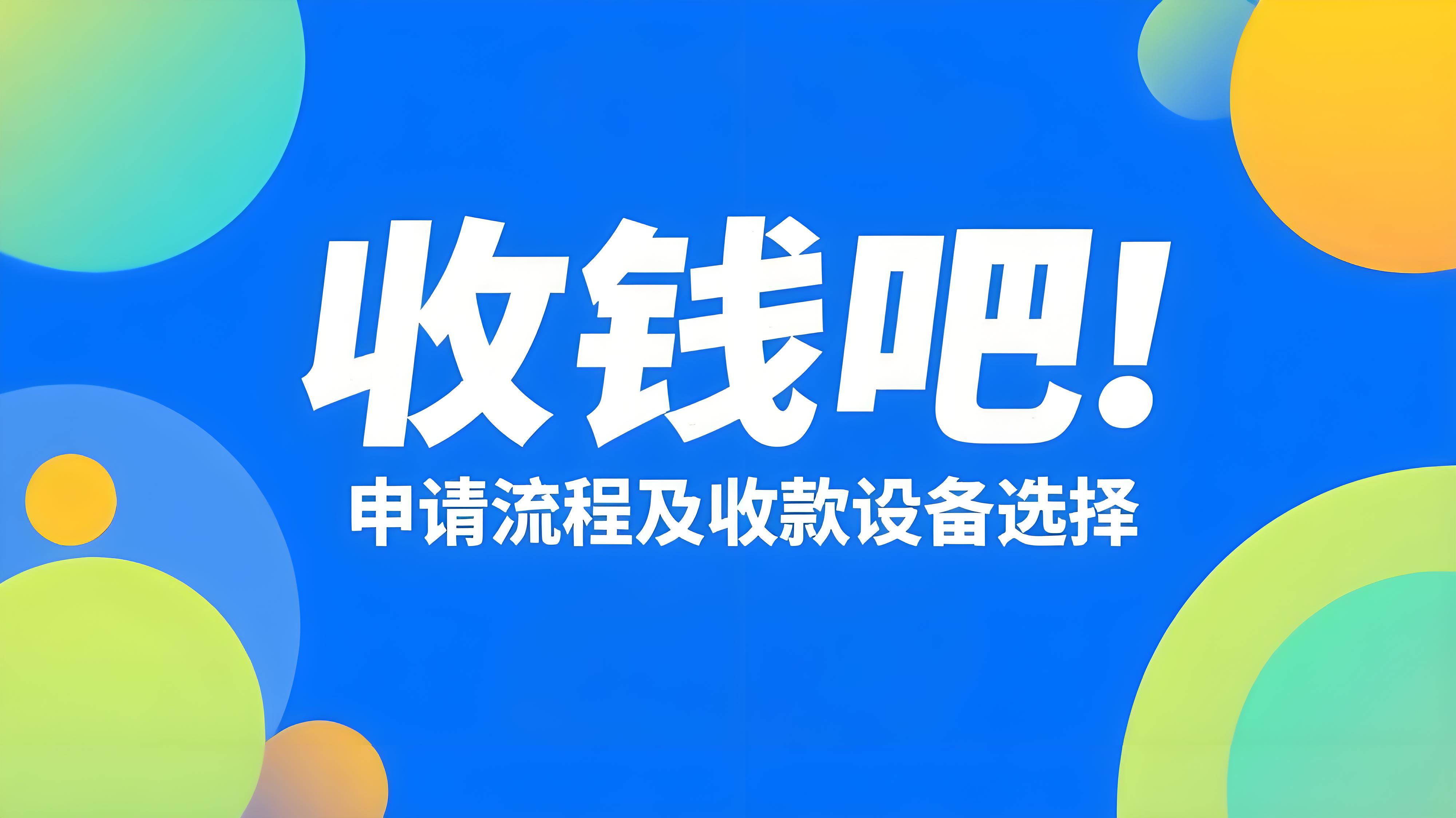如何申请收钱吧？有哪些收款设备可选？全面指南来了！