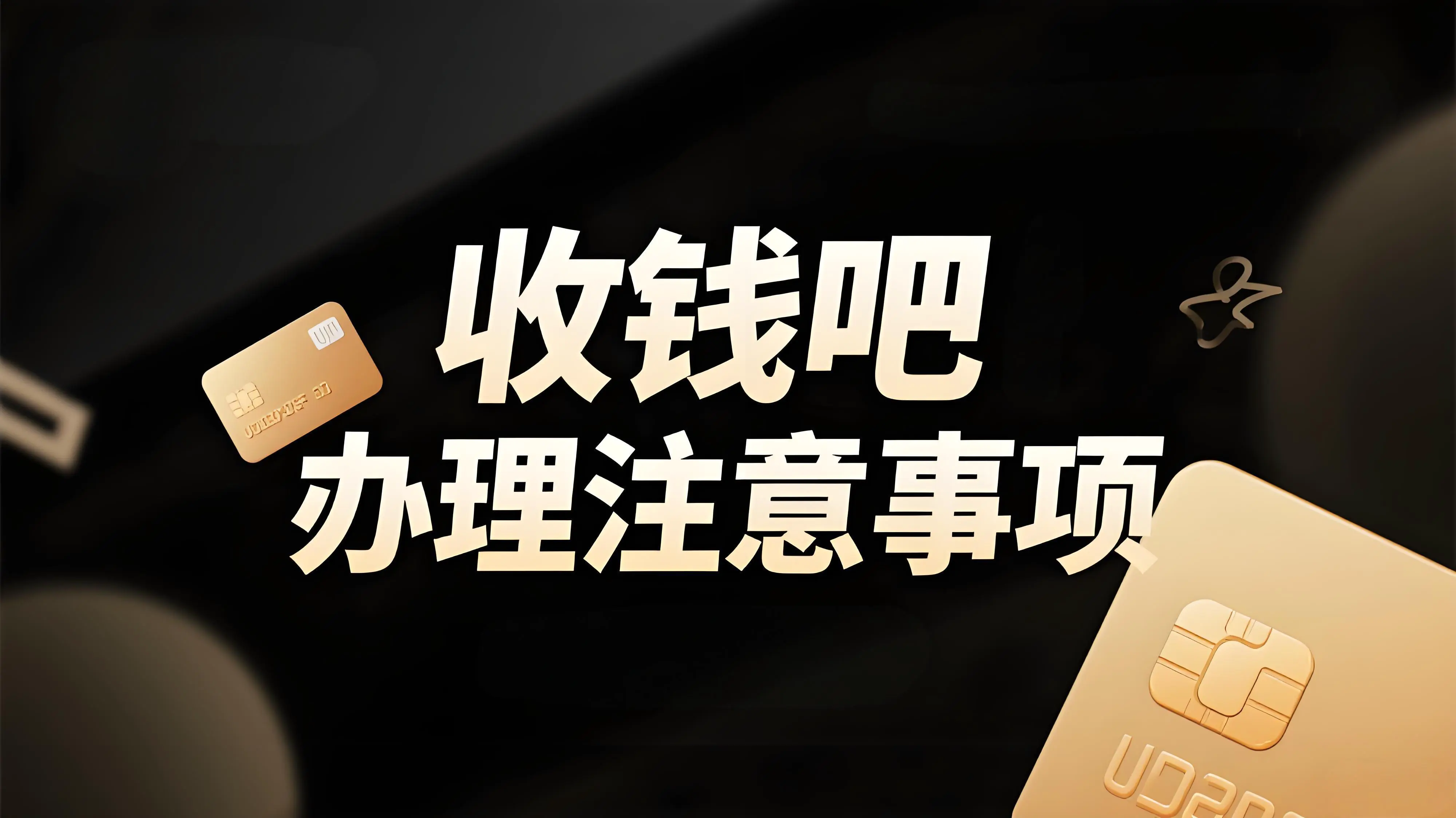 办理收钱吧需要营业执照吗？需要注意哪些问题？