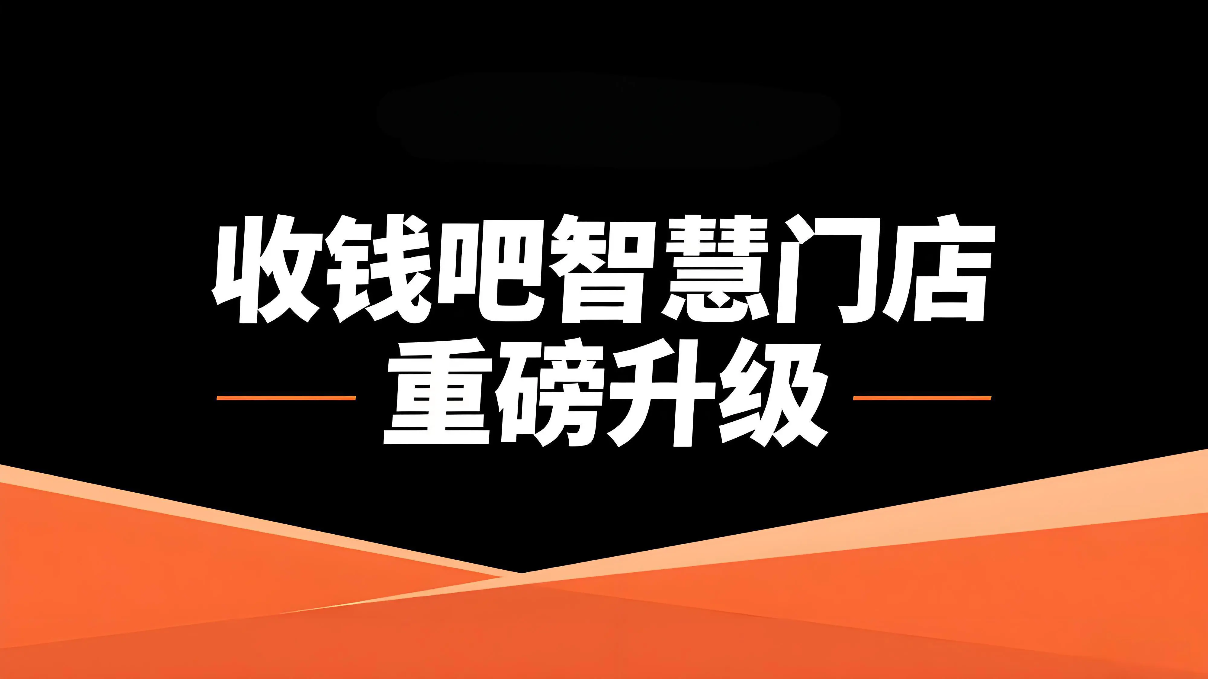 收钱吧智慧门店重磅升级！AI驱动，引领数智化运营新时代