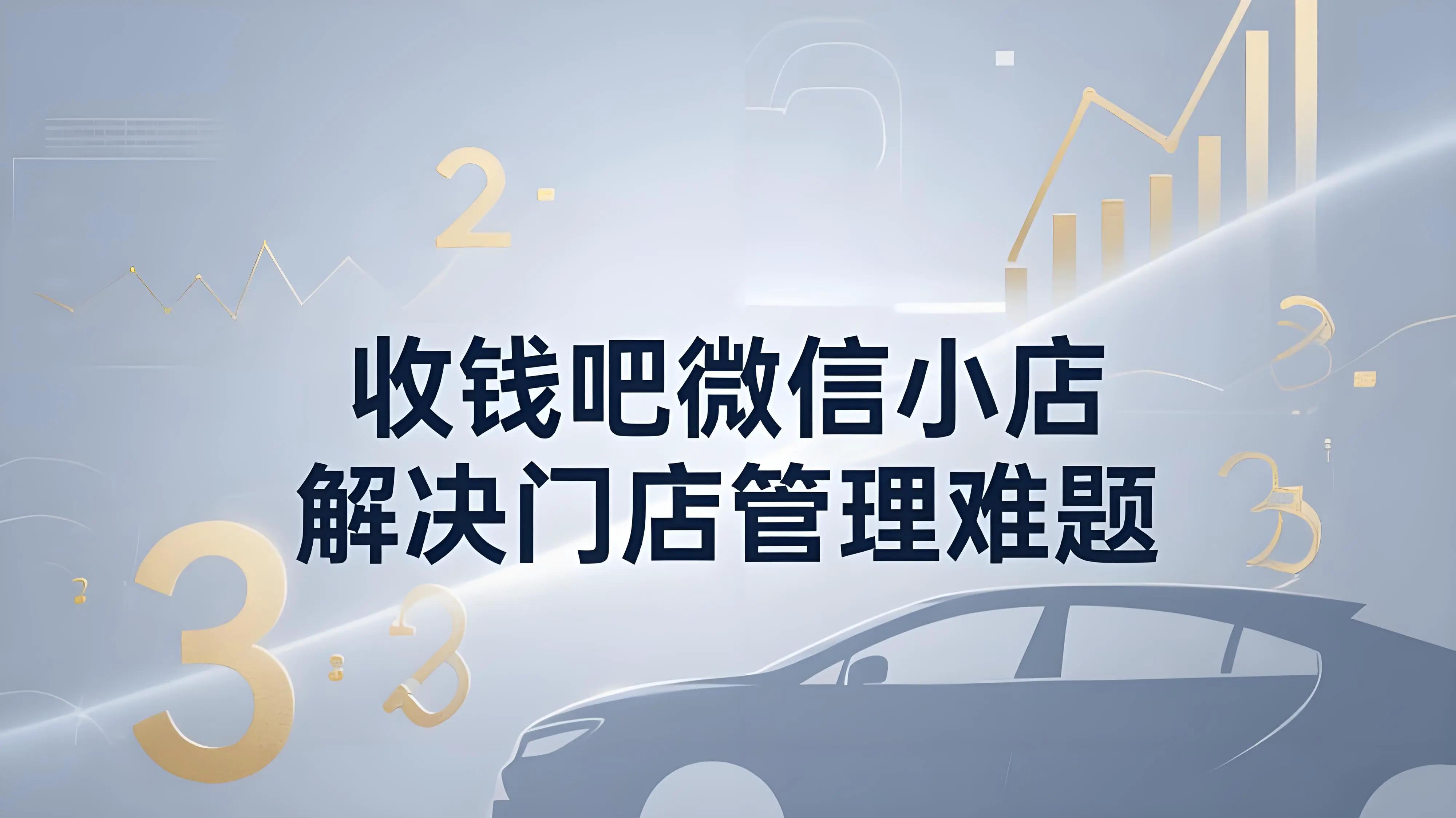 高效经营，精准提效——收钱吧微信小店赋予4S店"超能力"
