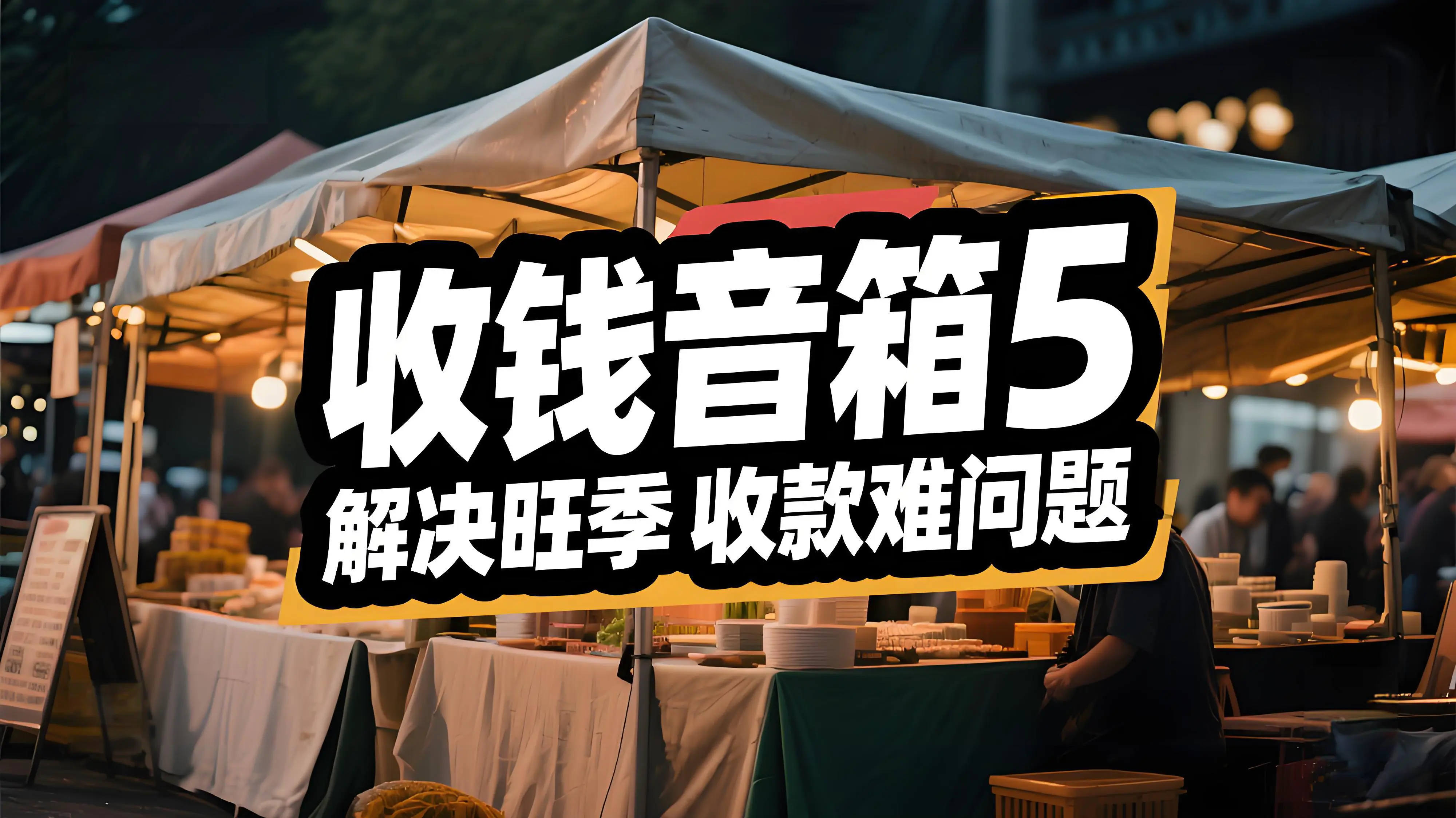 收钱音箱5有哪些优势？如何解决景区摊主旺季收款难问题？