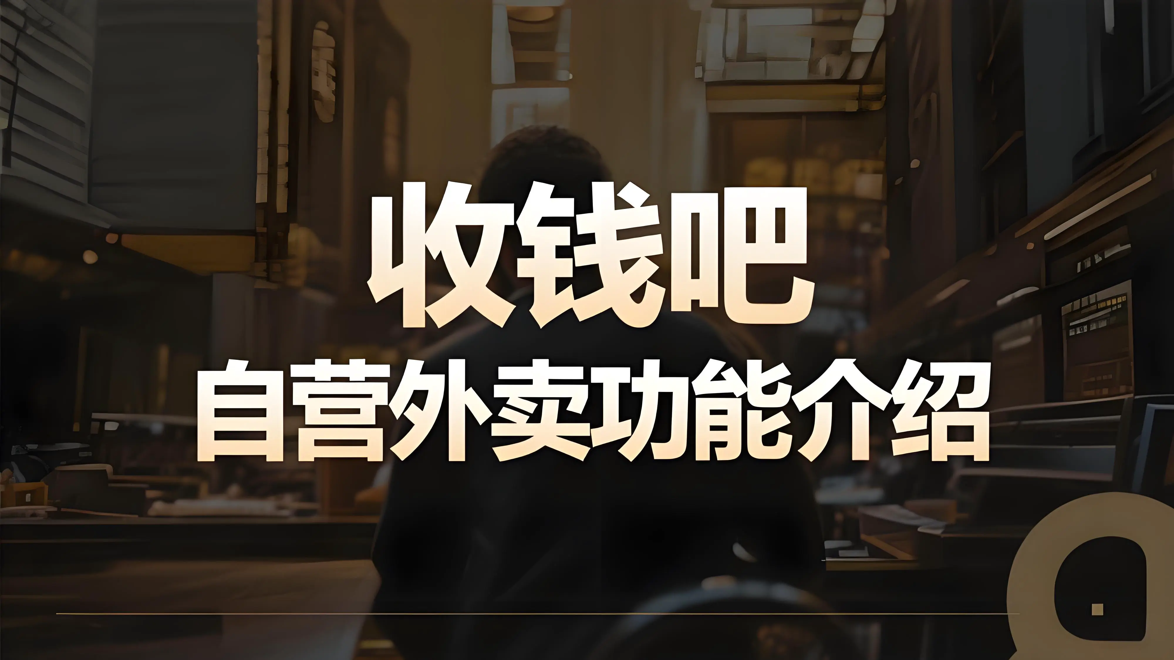 收钱吧智慧门店有自营外卖功能吗？