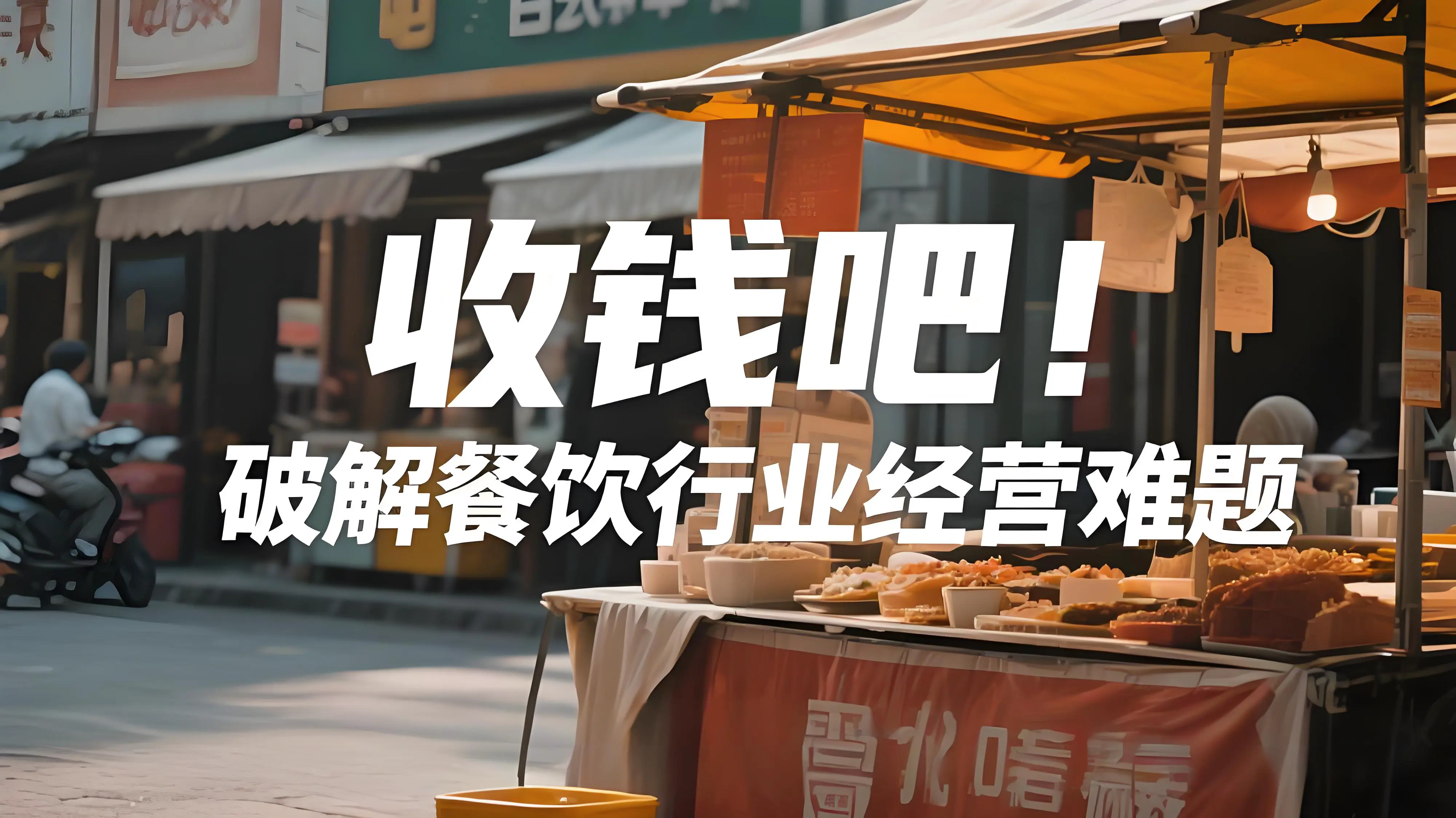 “外摆经济”浪潮下，收钱吧助力餐饮商户破解经营难题