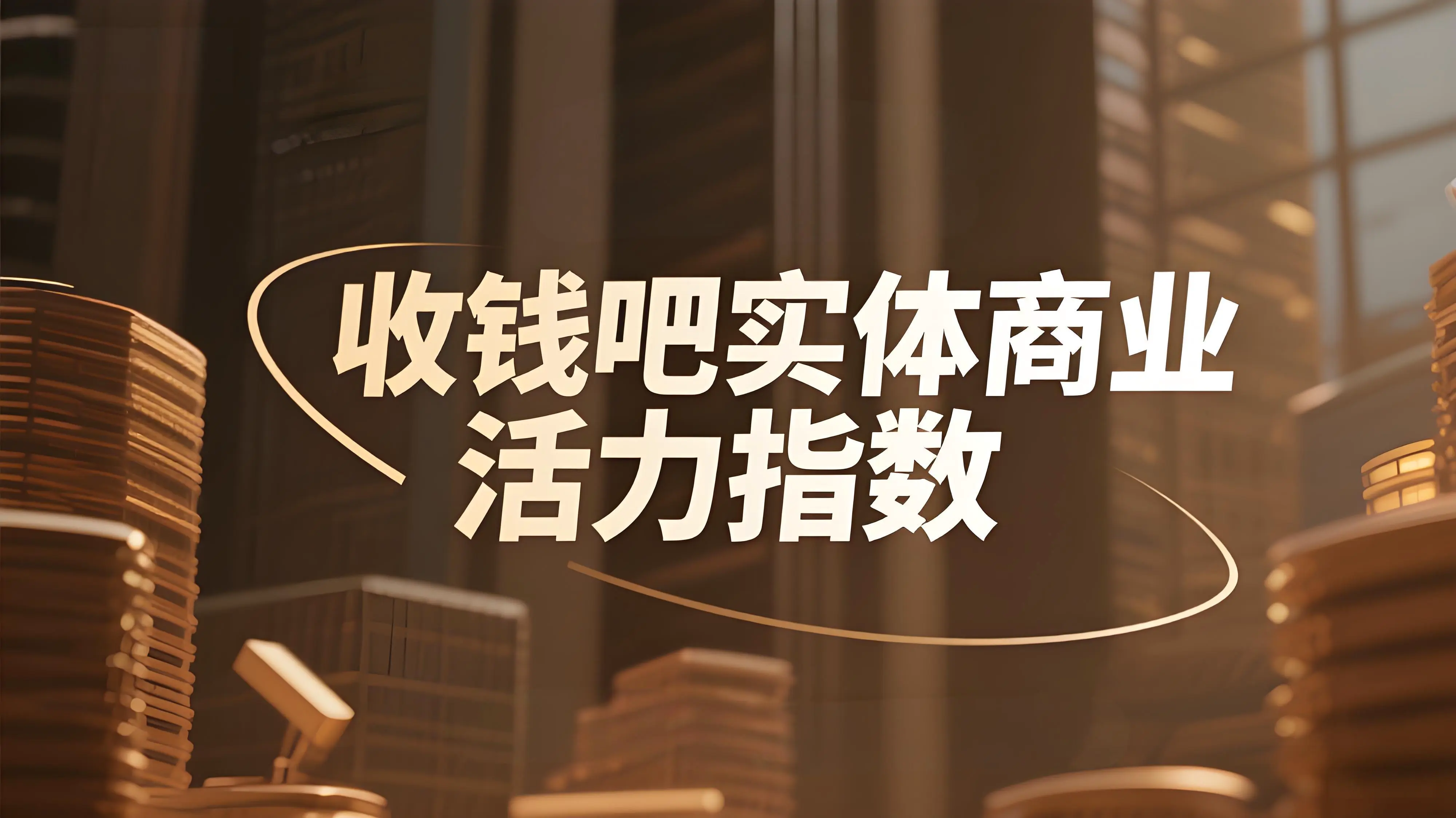 收钱吧实体商业活力指数：解码中国实体消费新趋势