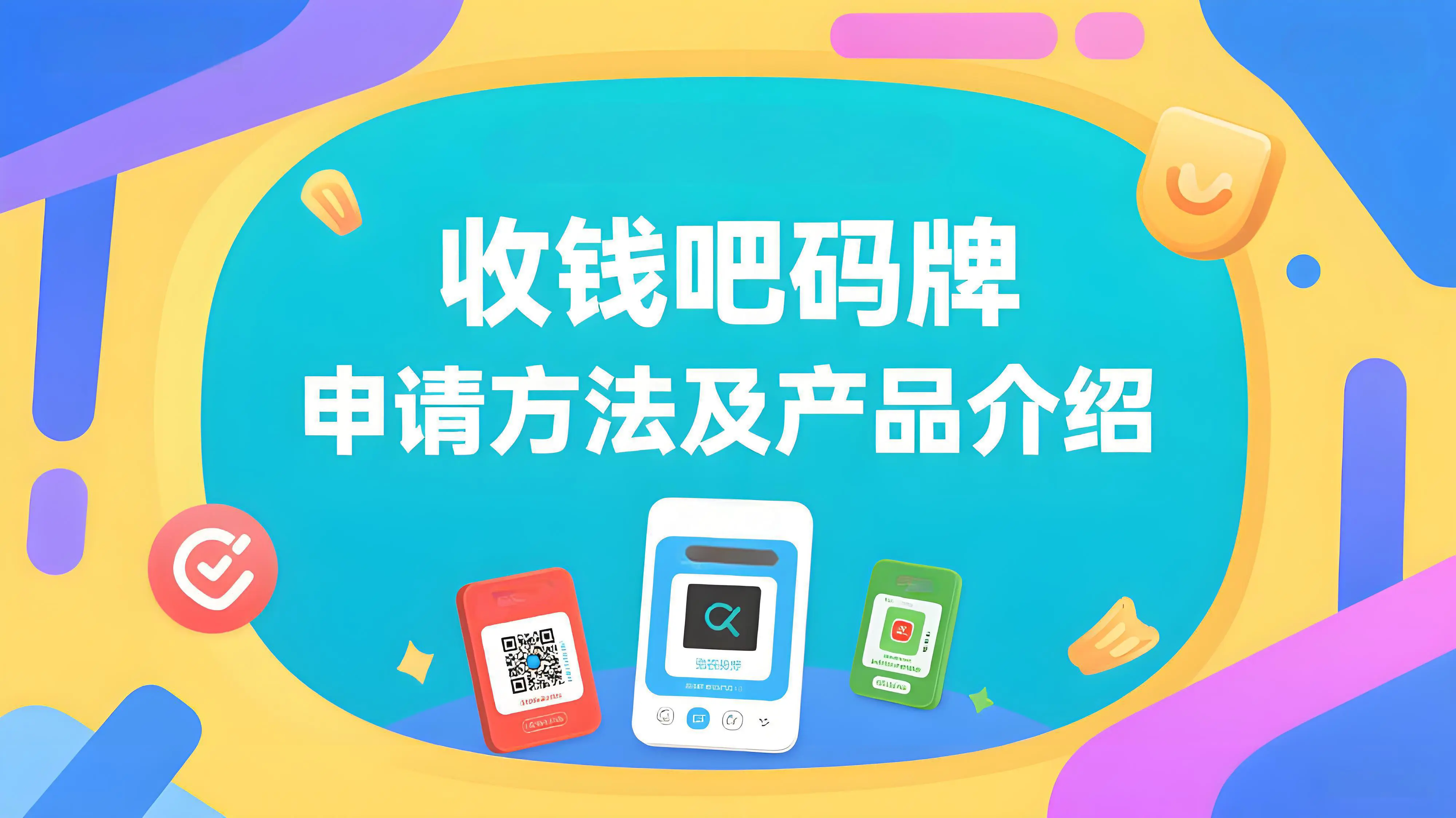 个人如何申请收钱吧二维码？哪款收款设备更适合你？