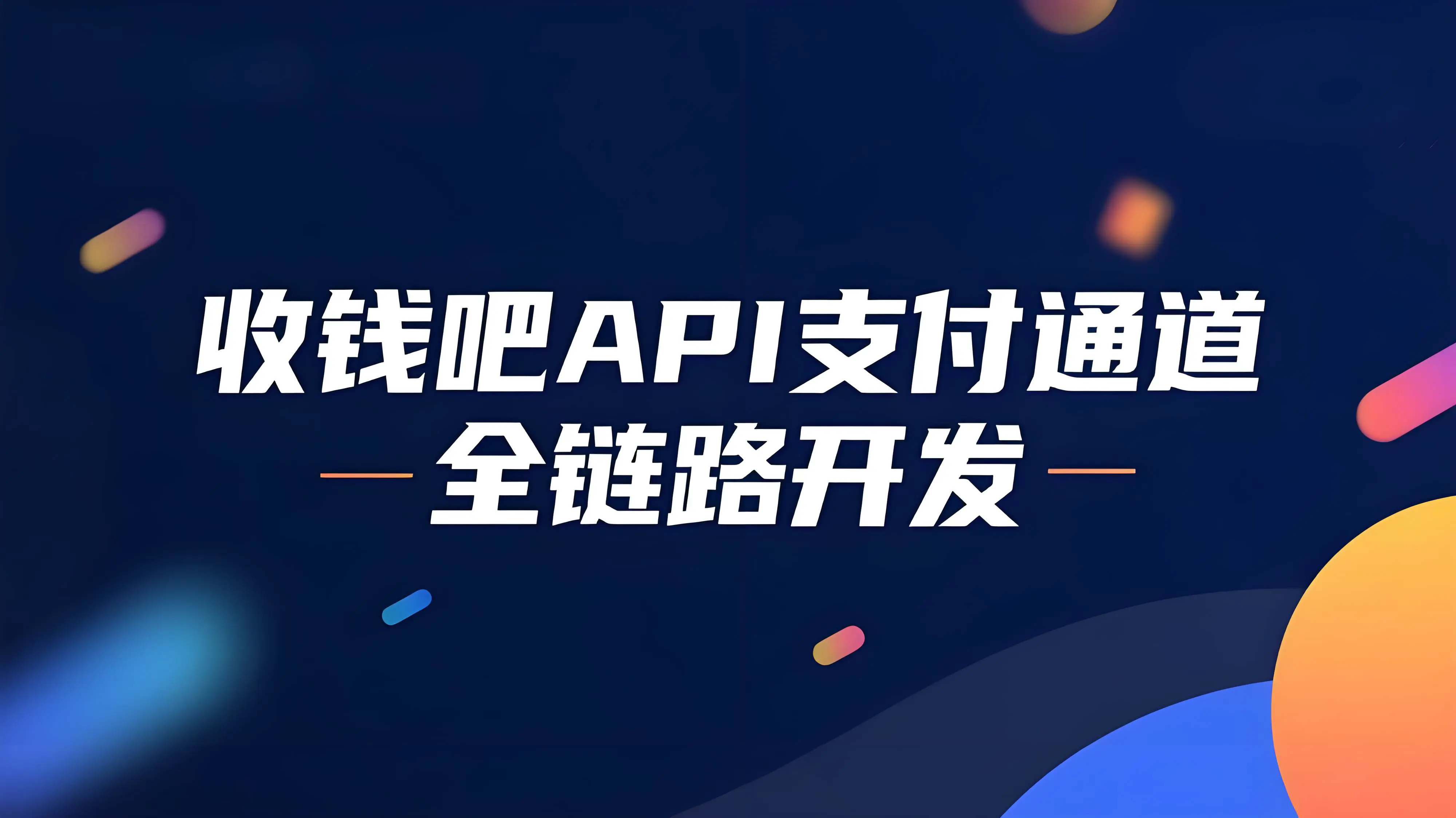收钱吧API支付通道全链路开发：后端接口与管控平台实现