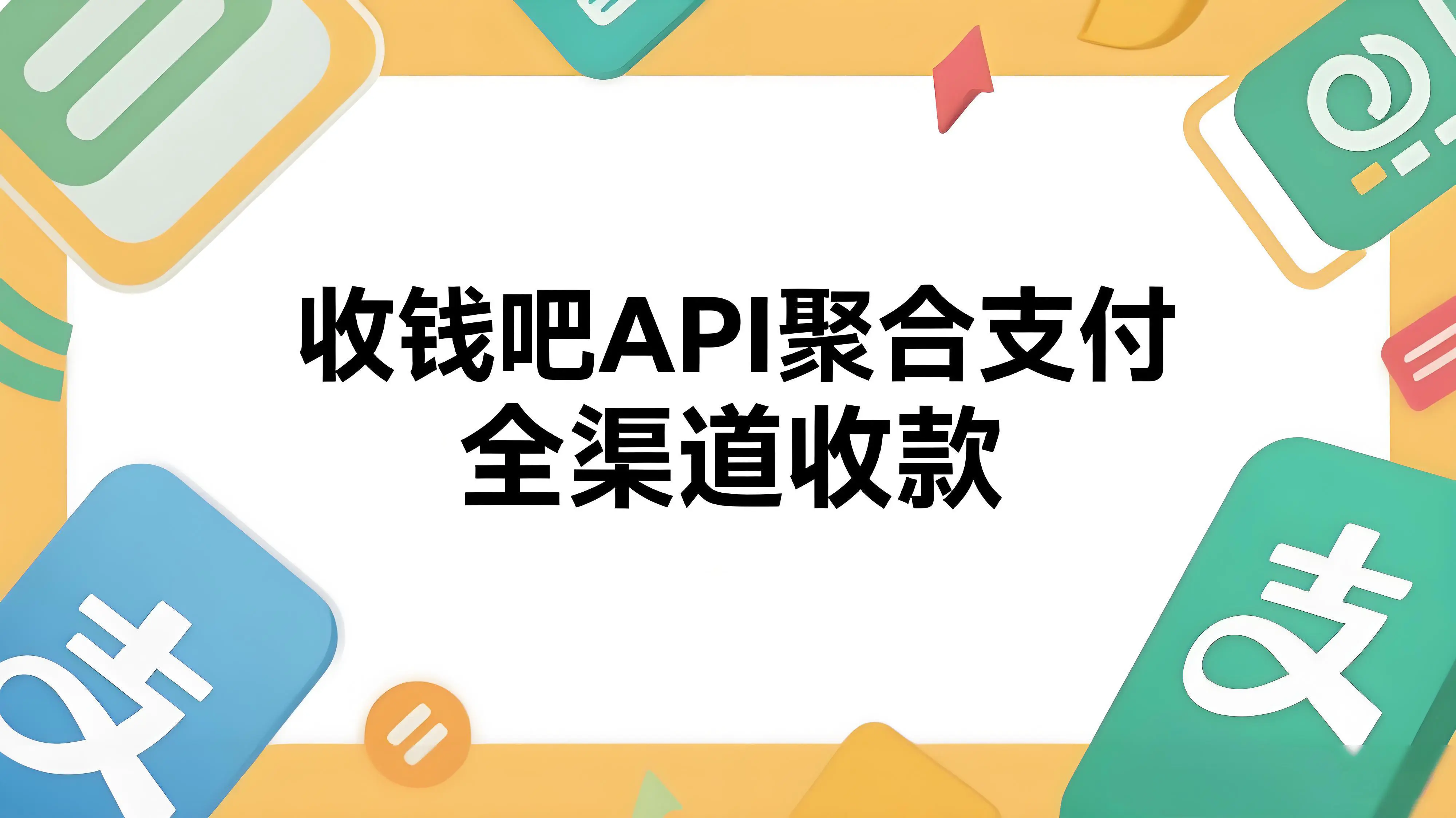 聚合支付接口革命：收钱吧API如何实现“一次对接全渠道收款”