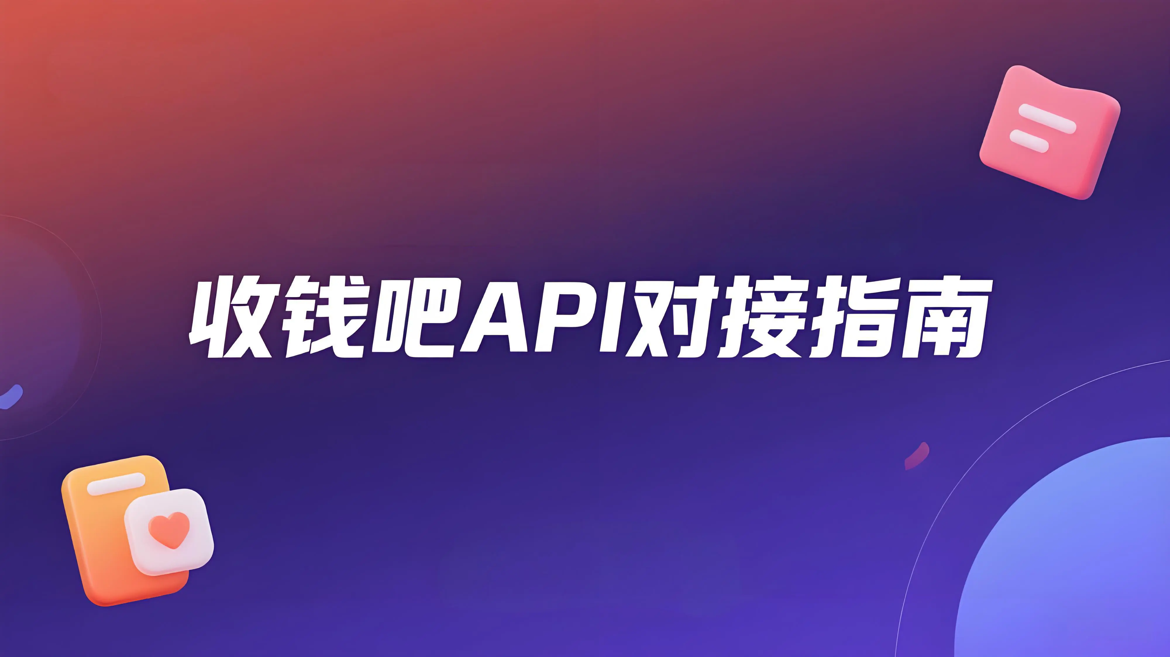 收钱吧API对接指南：一站式集成多场景支付与分账能力