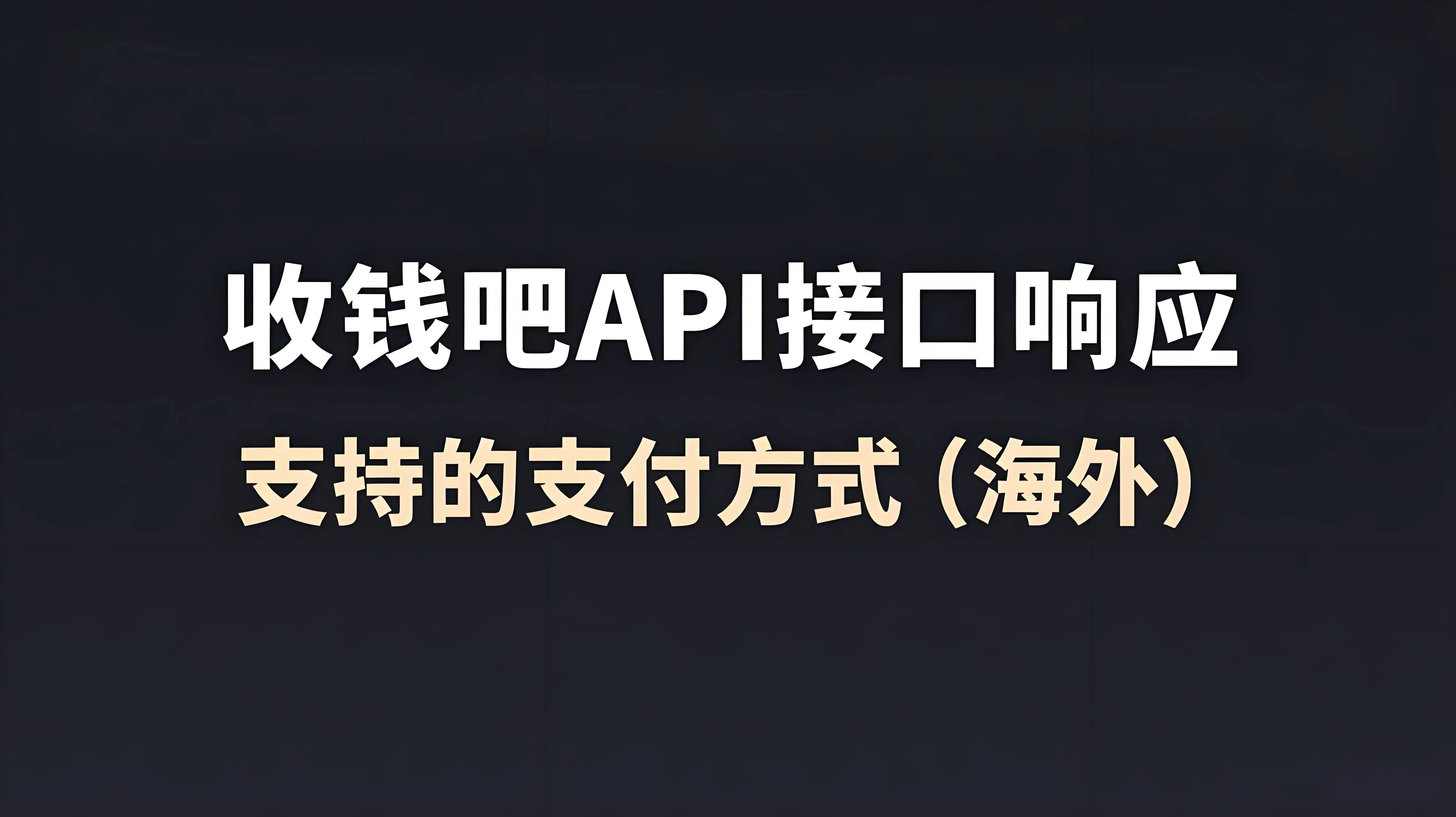 收钱吧API对接，支持的支付方式（海外）