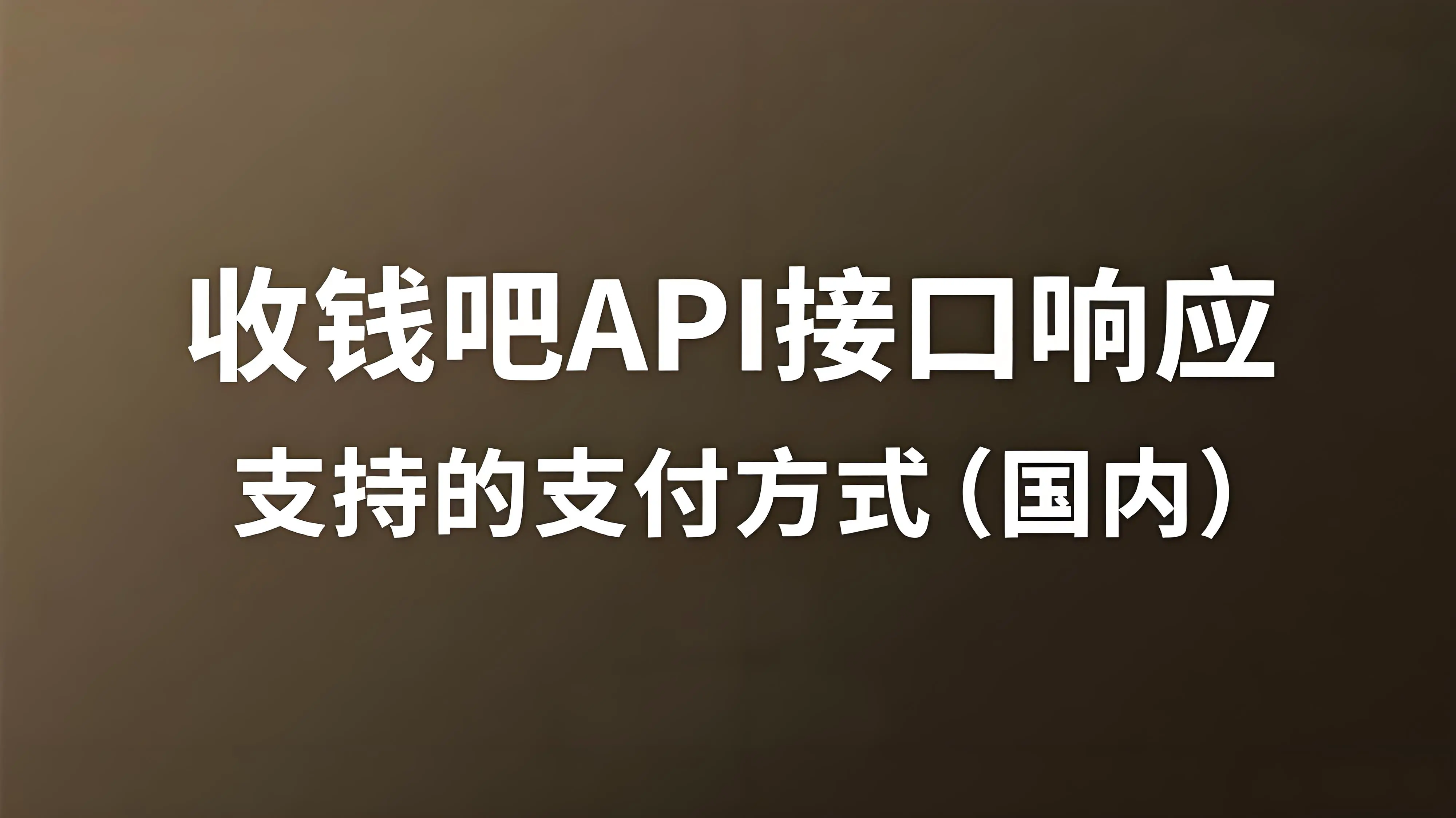 收钱吧API对接，支持的支付方式（国内）