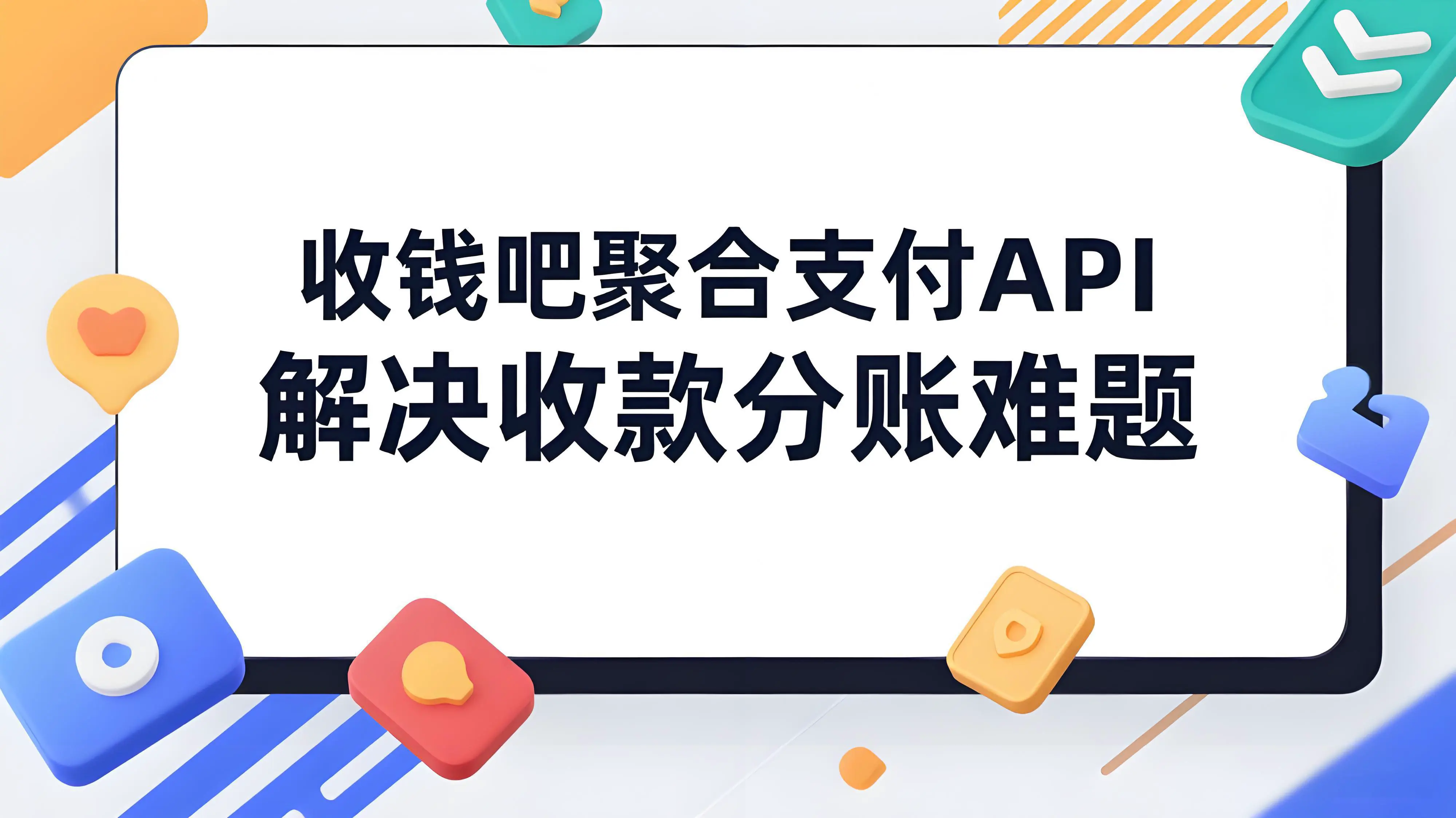 本地撮合平台收款分账难题？收钱吧聚合支付API一键搞定自动分账！