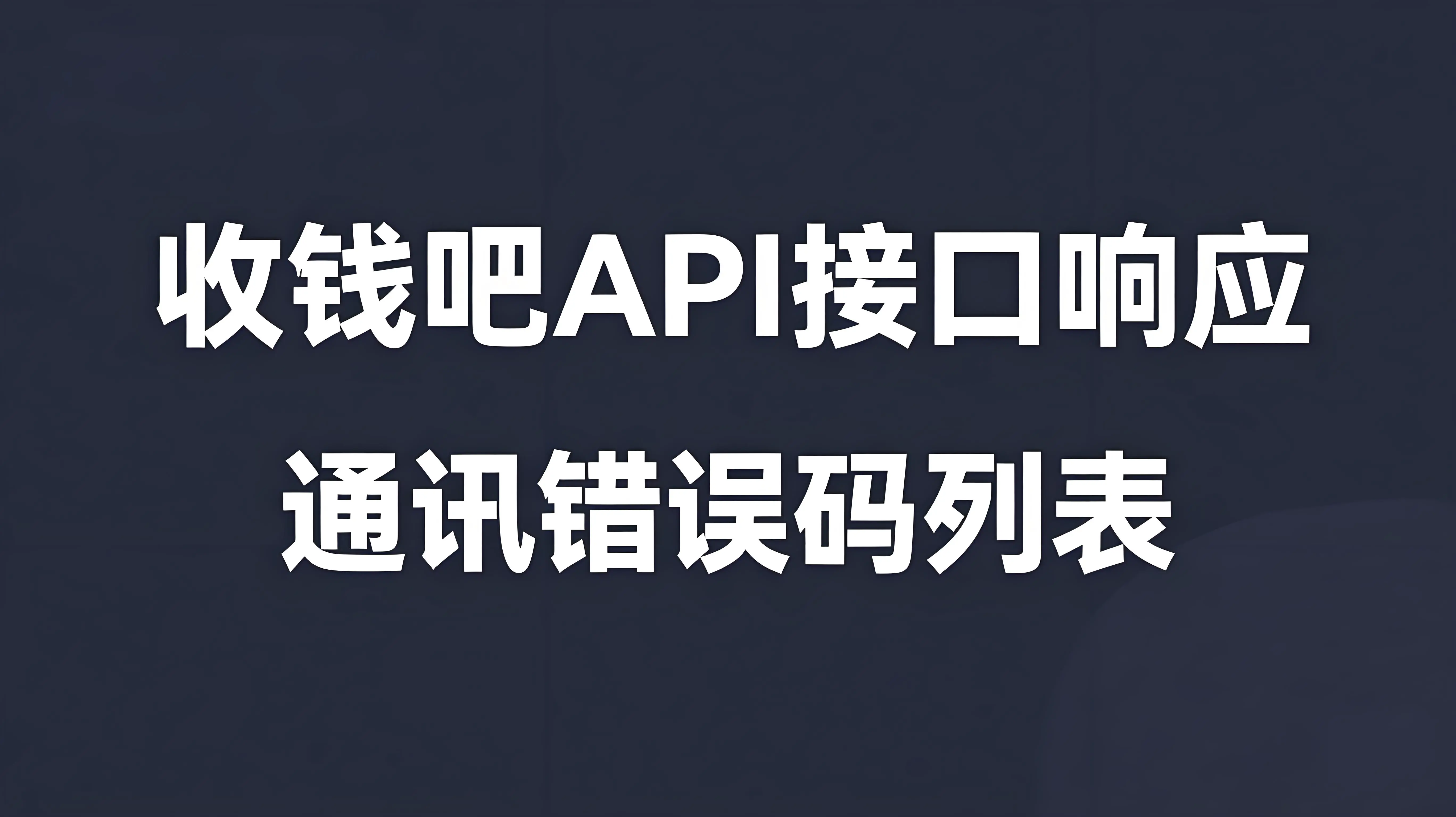 收钱吧API对接 通讯响应码说明，通讯错误码列表