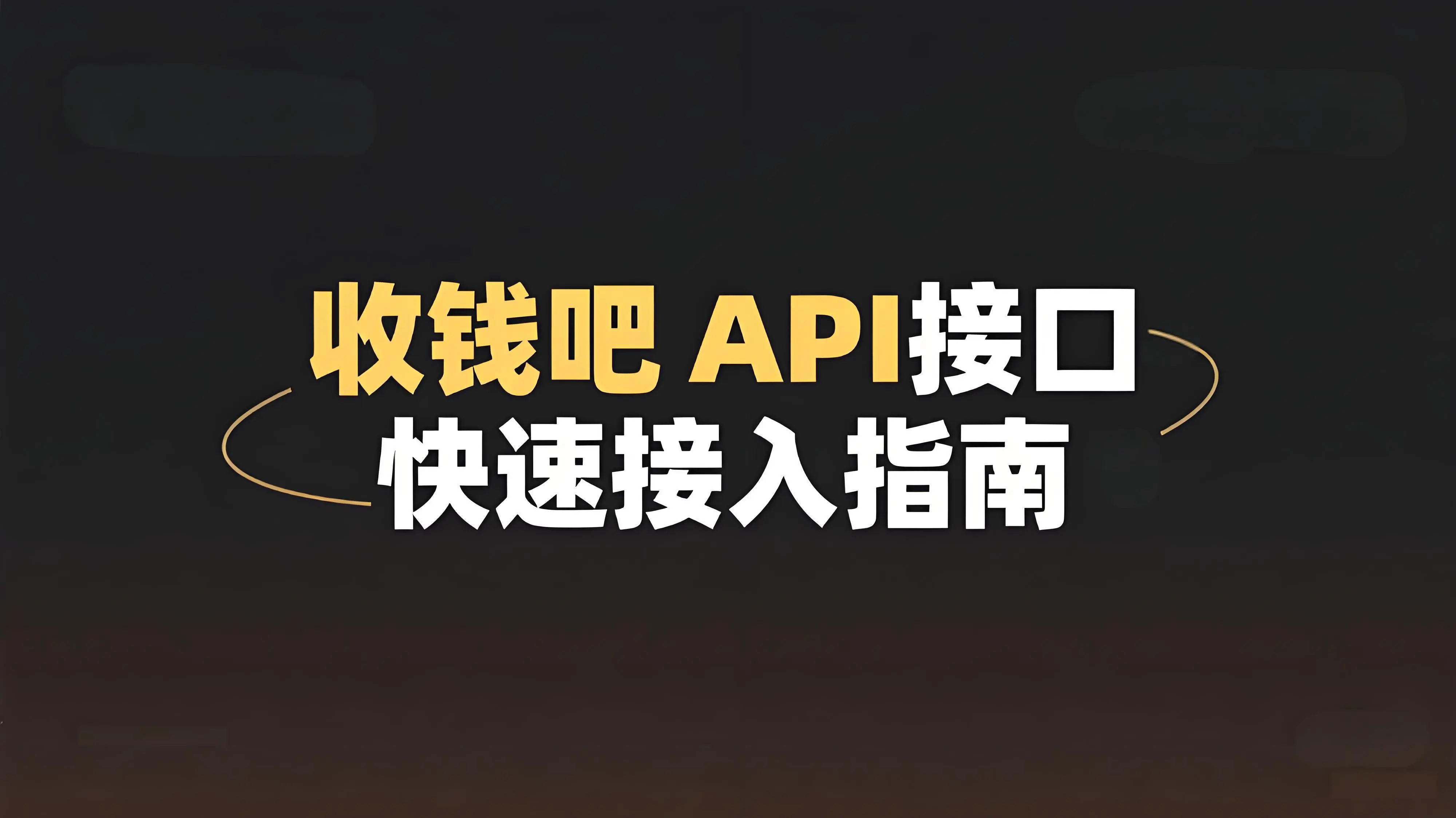 收钱吧支付API接口全攻略：小程序与APP快速接入指南