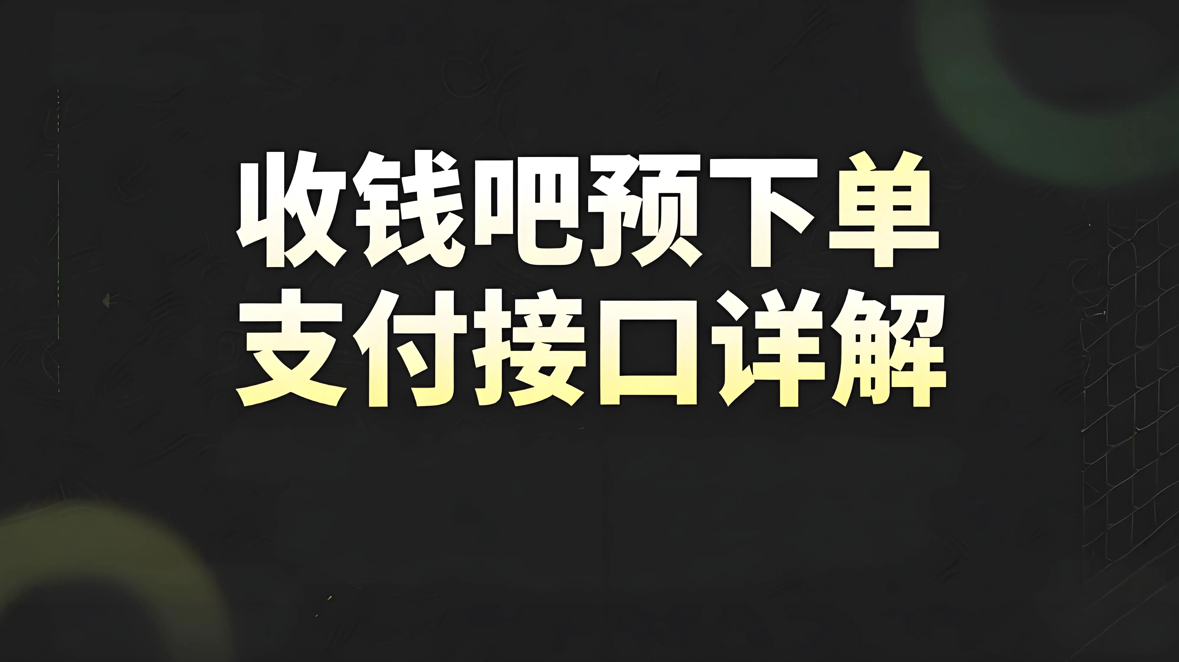 收钱吧预下单支付接口详解：从原理到实战的完整指南