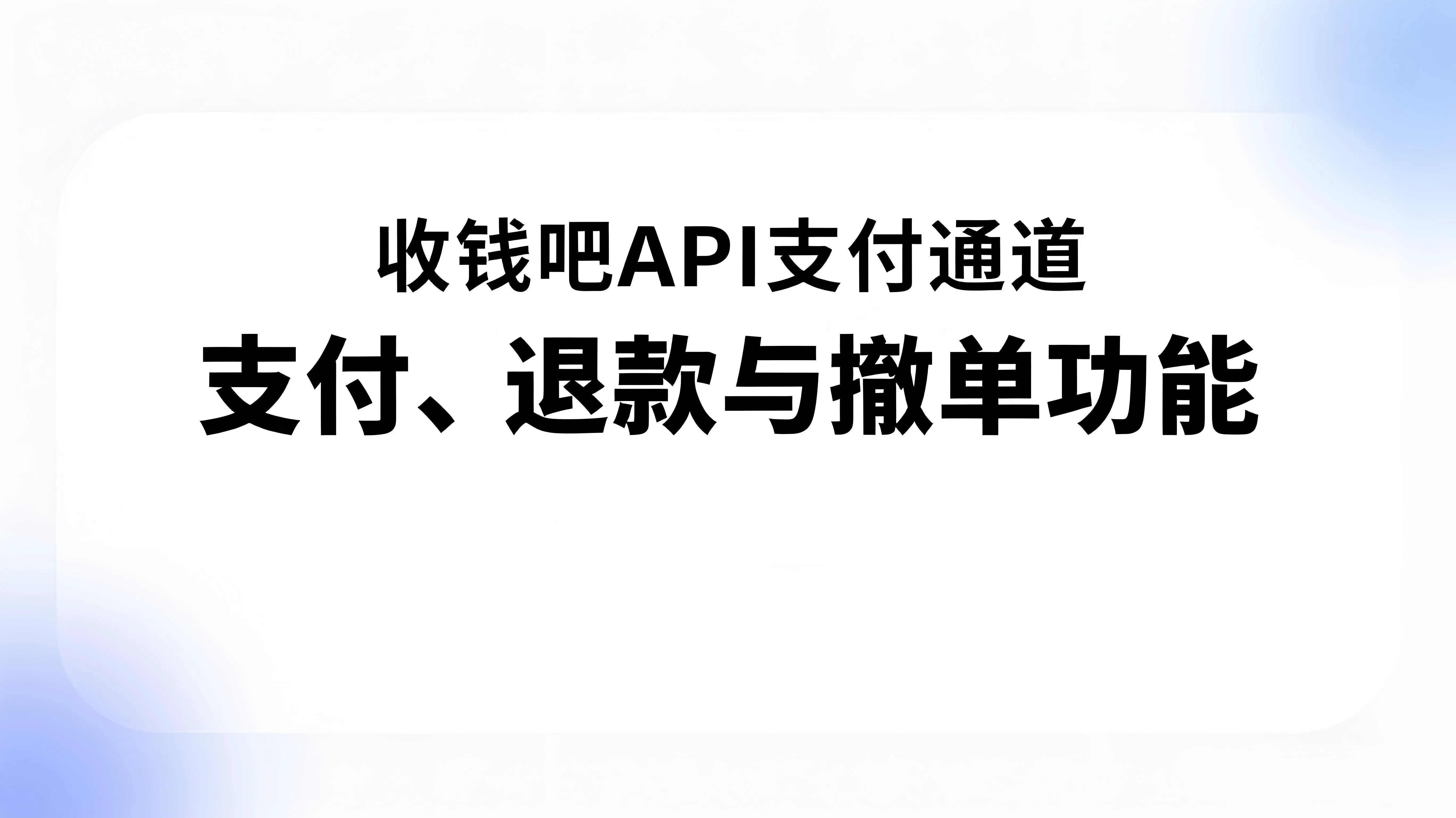 收钱吧API支付通道：支付、退款与撤单功能开发指南