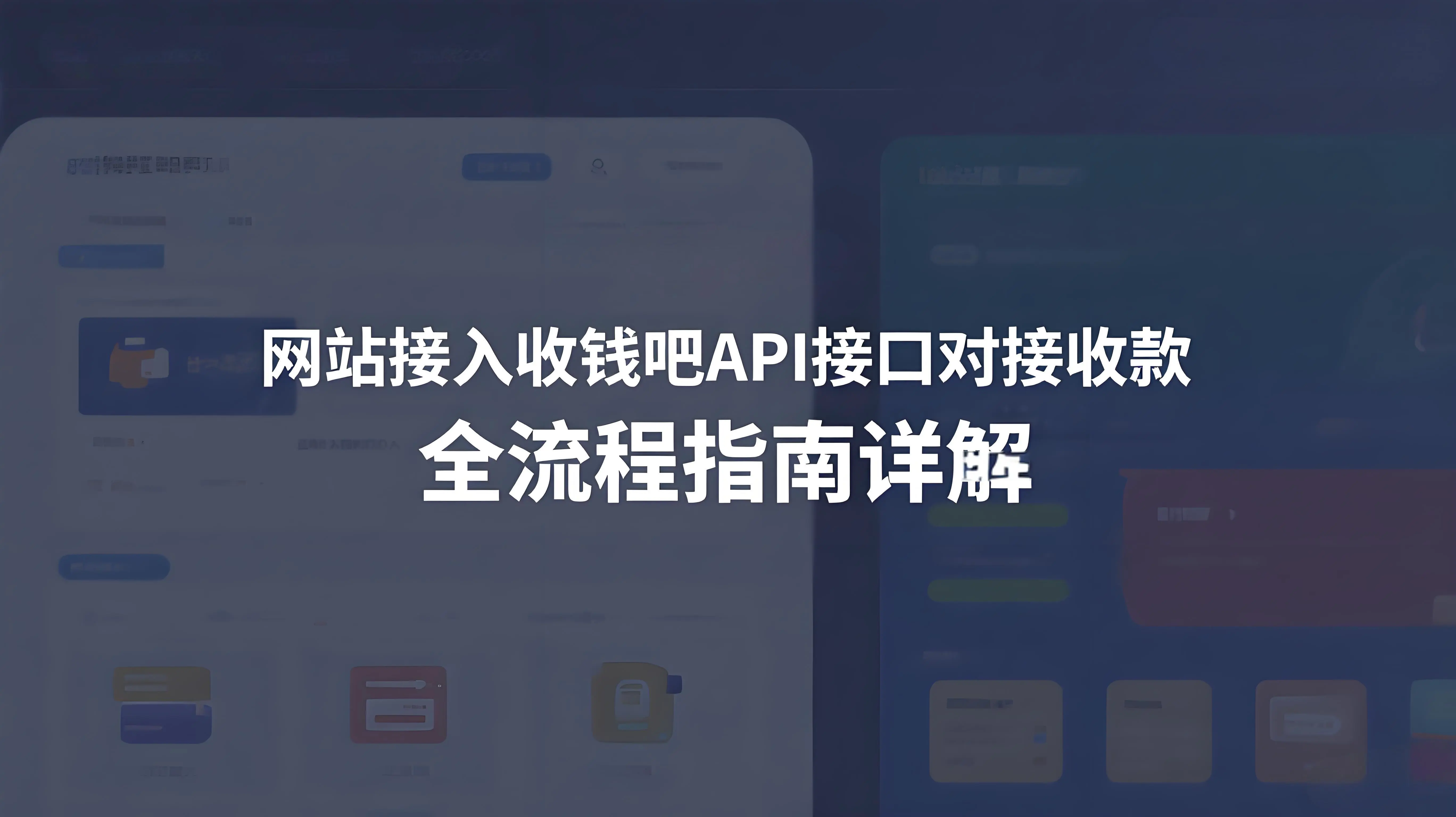 网站如何接入收钱吧API接口对接收款？全流程解析