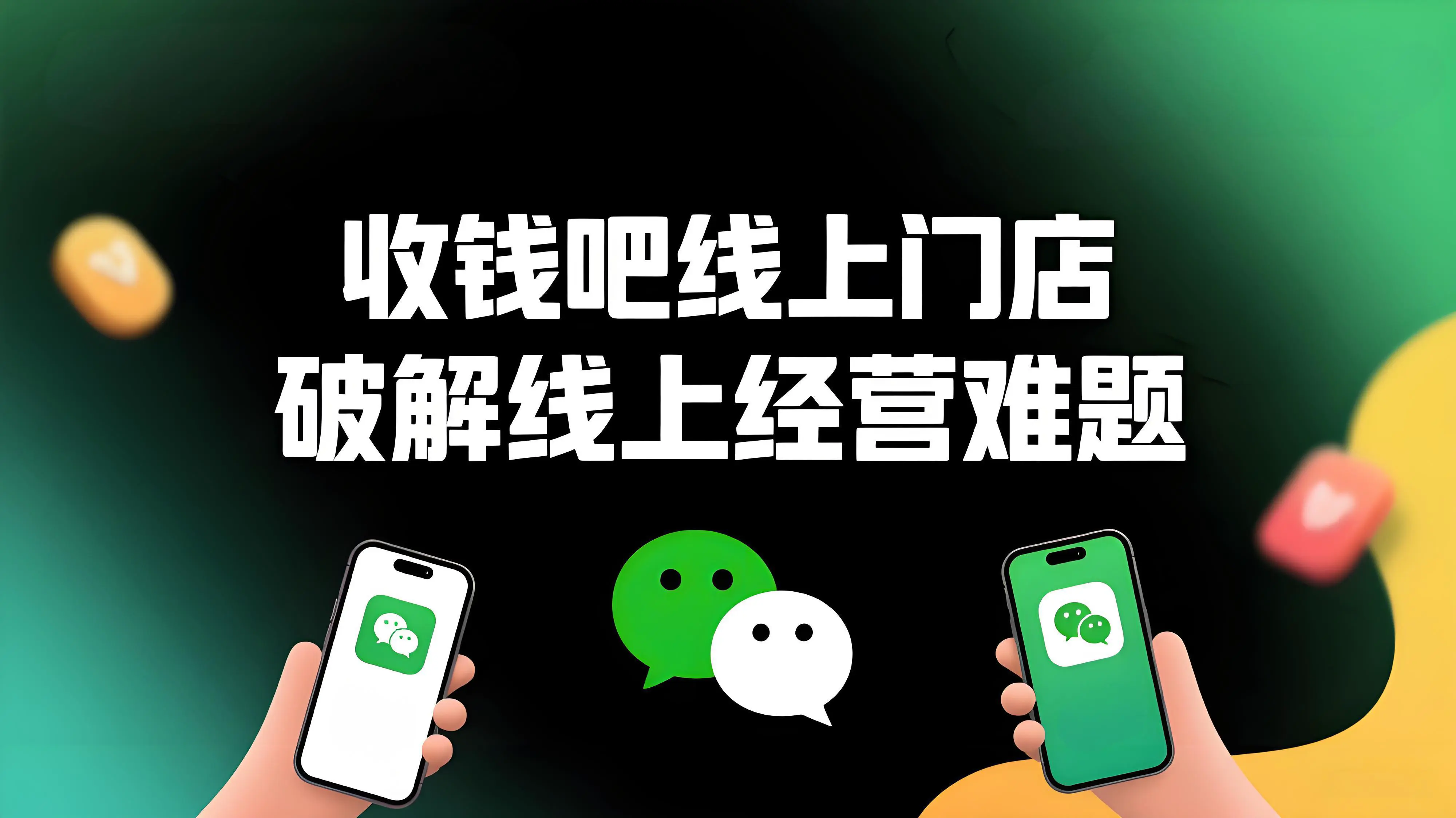 收钱吧「线上门店」打造智能微信小程序，破解商家线上经营难题！