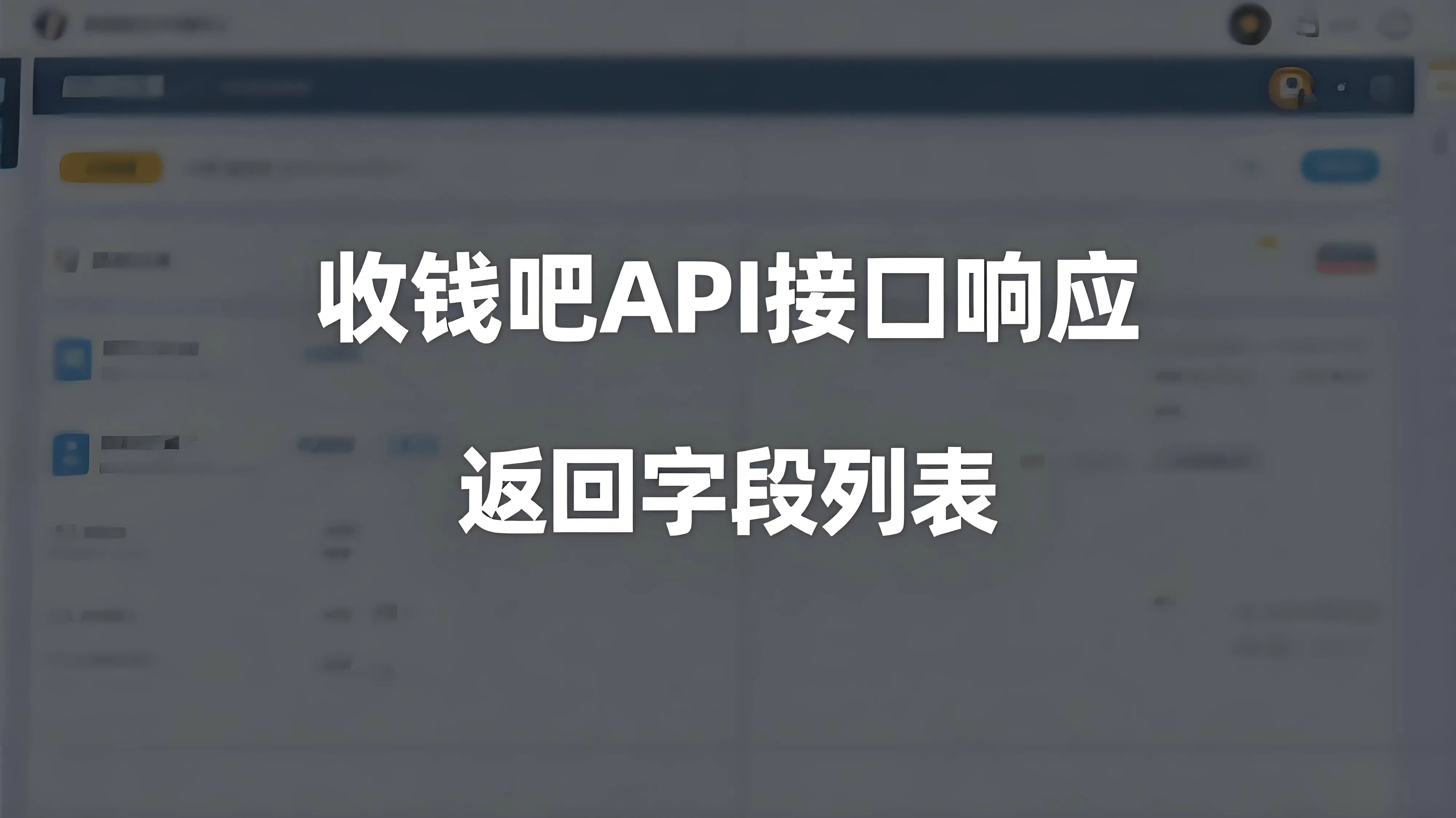 收钱吧API接口相应字段，返回字段列表
