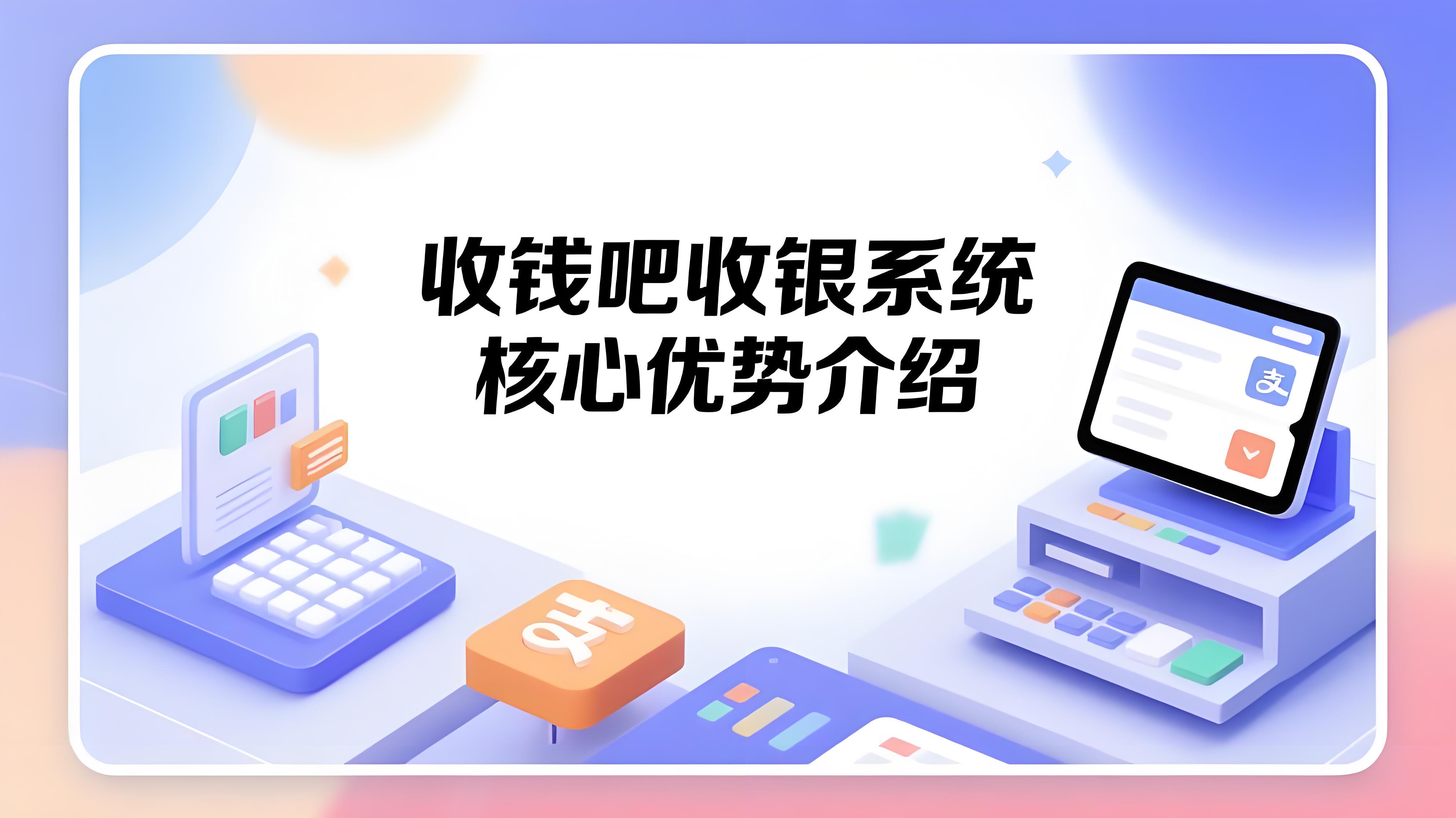 收钱吧收银系统有哪些核心优势？