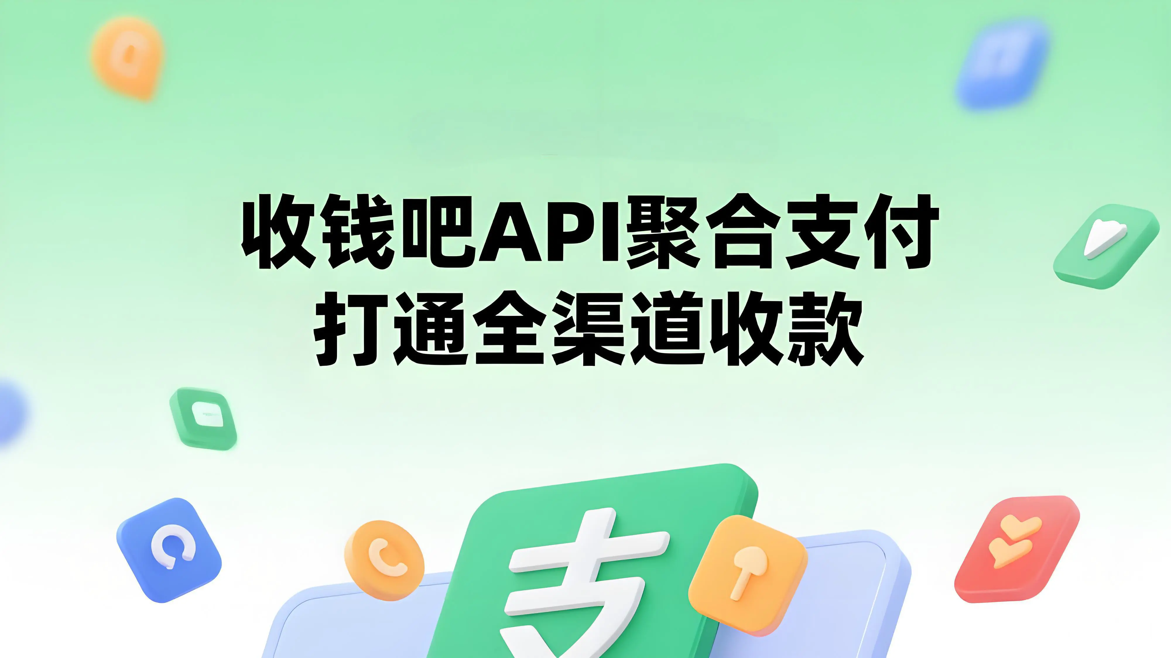 收钱吧API：聚合支付如何一键打通全渠道收款，激活商业增长