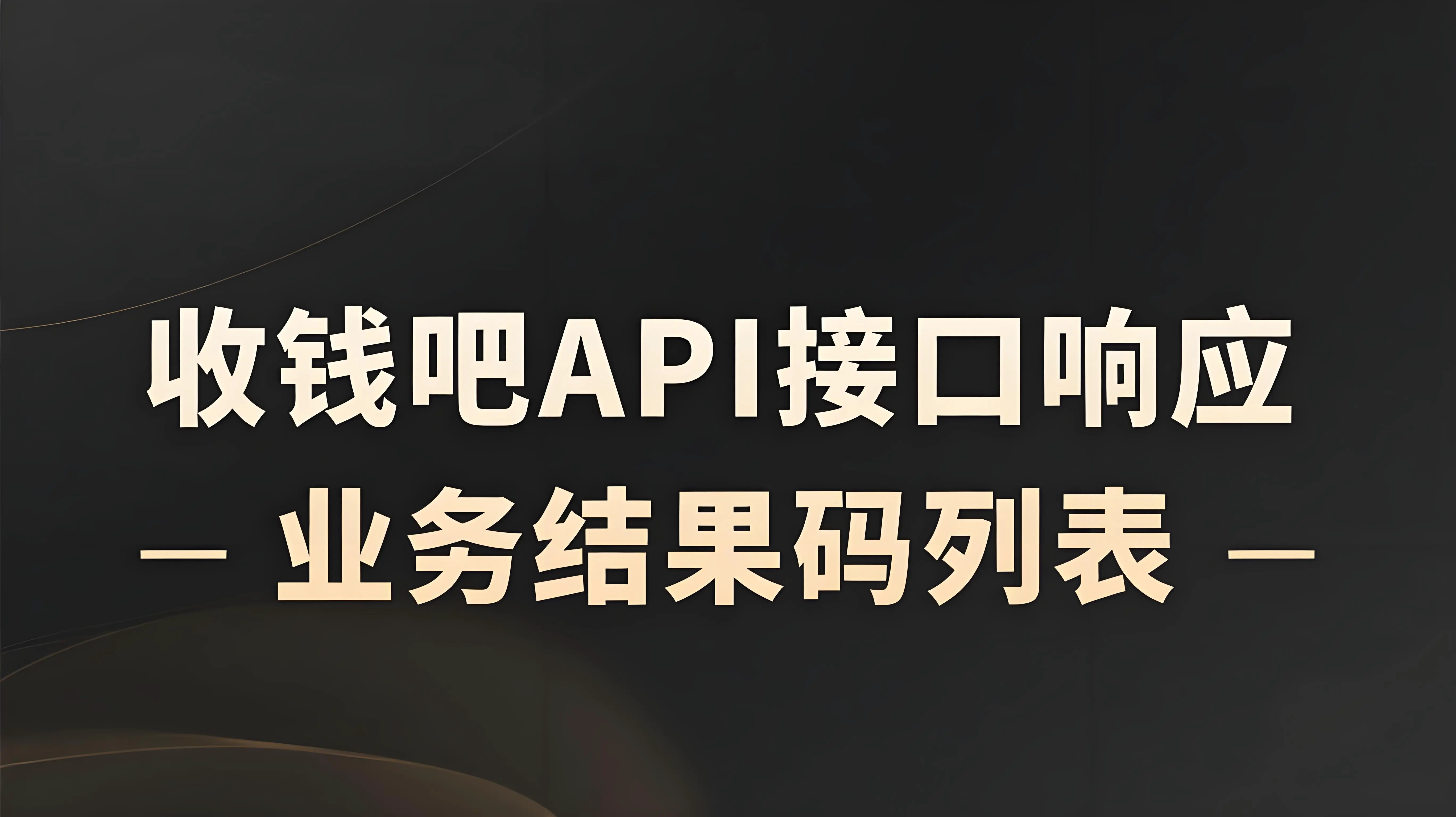 收钱吧API接口 业务结果码列表