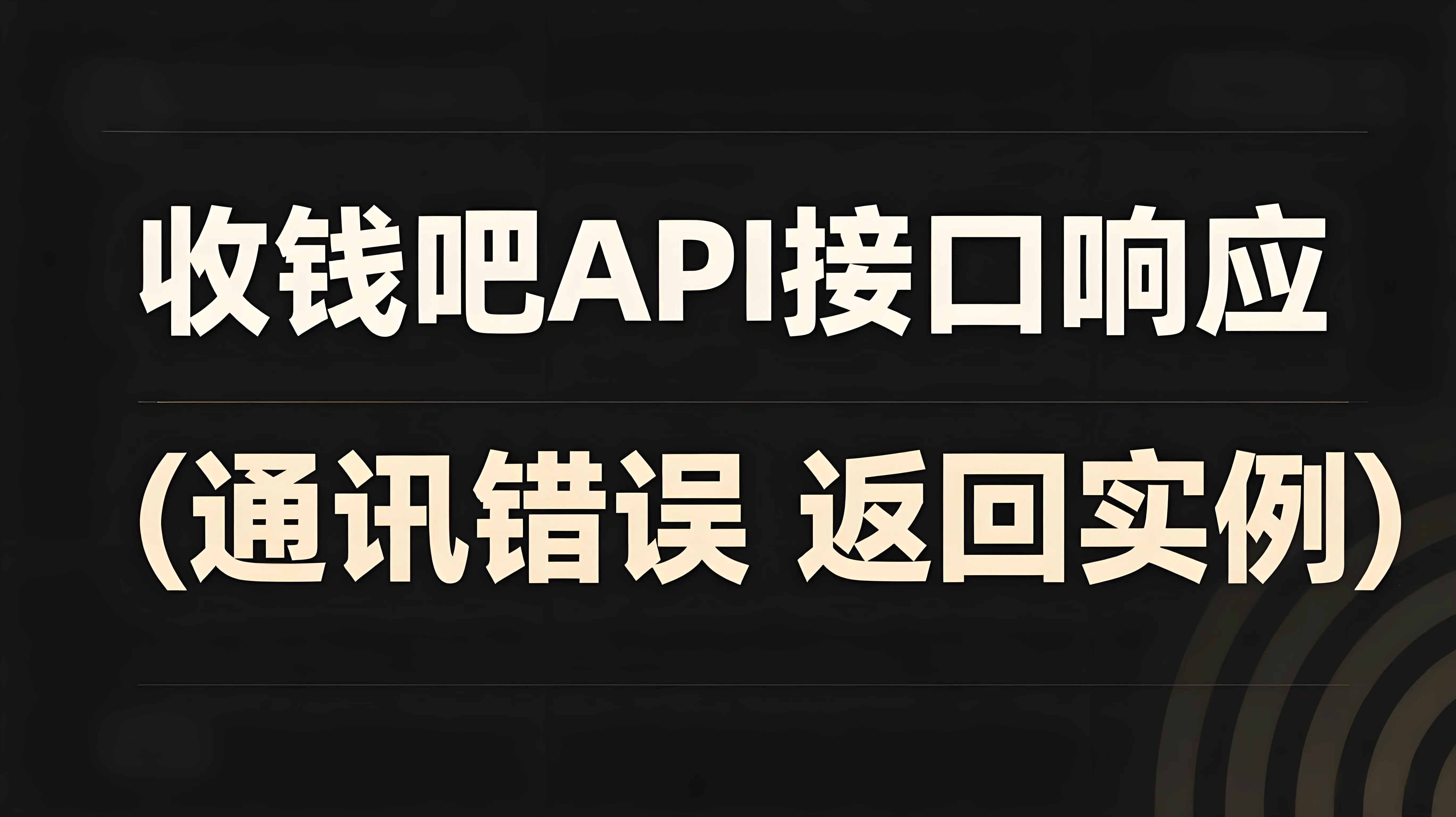 收钱吧API接口相应模版-通讯错误返回实例