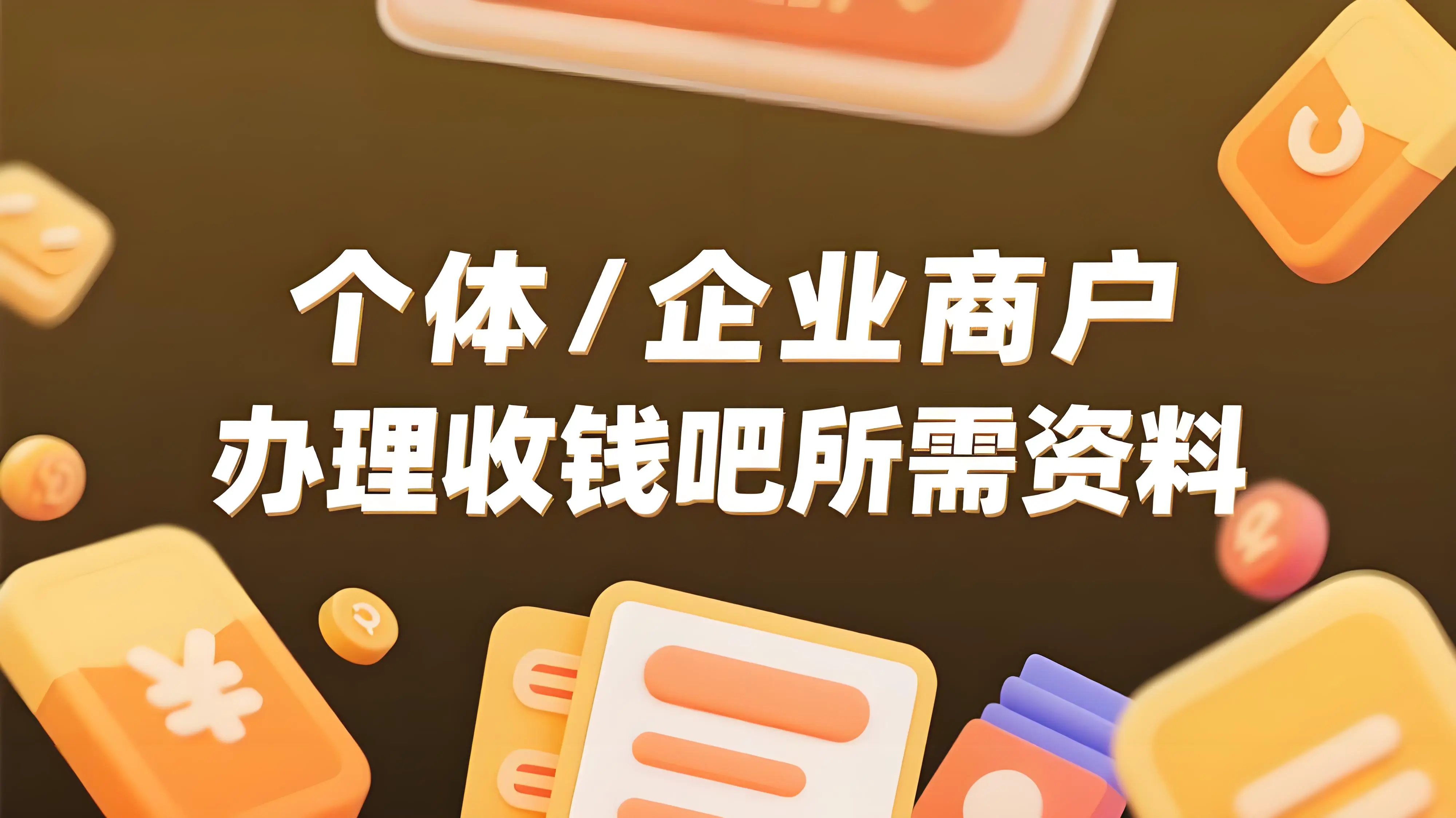 个体/企业商户申请开通收钱吧需要哪些资料？