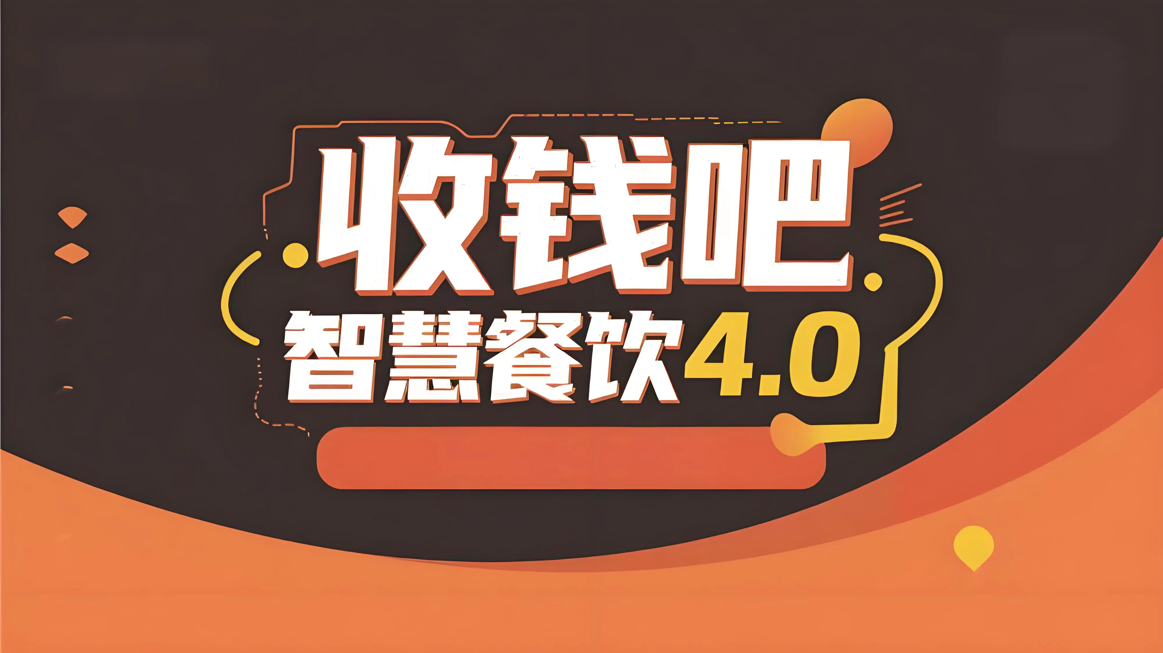 全平台打通，AI赋能！收钱吧智慧餐饮4.0开启高效增长新时代