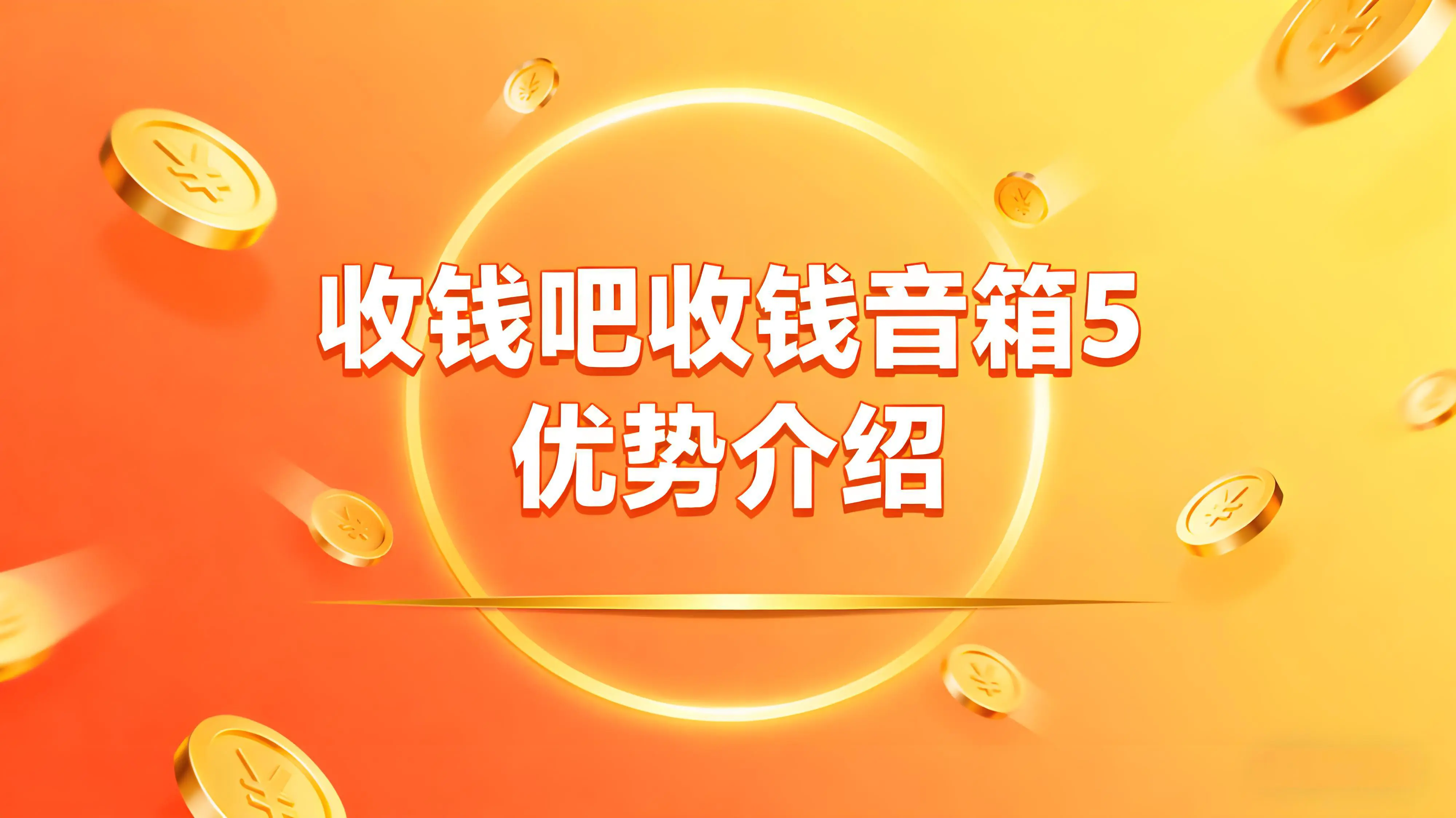 收钱吧收钱音箱5有哪些优势？告别抹零困境，经营更安心！