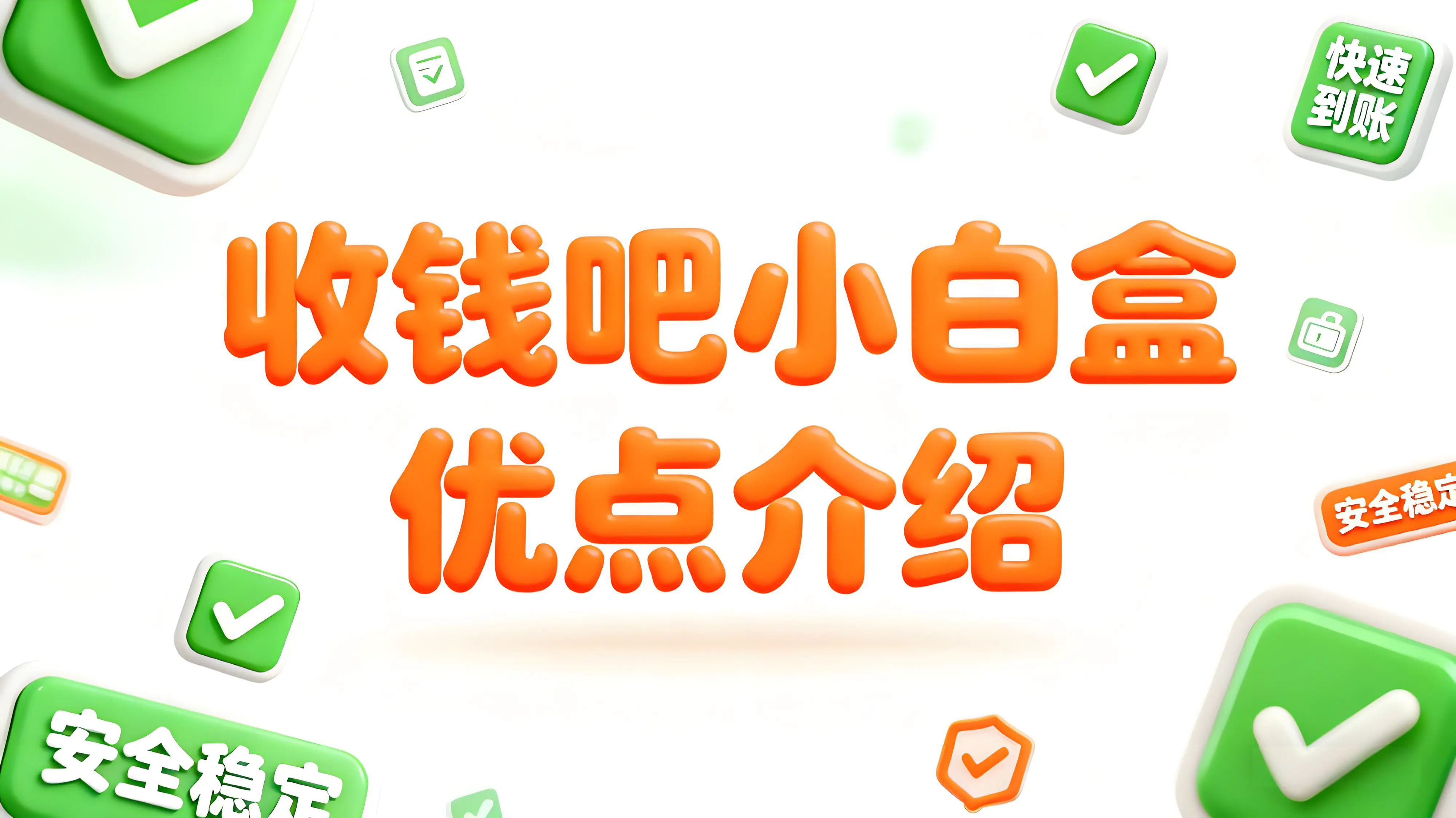 收钱吧小白盒全能王：堂食收银的智能革命