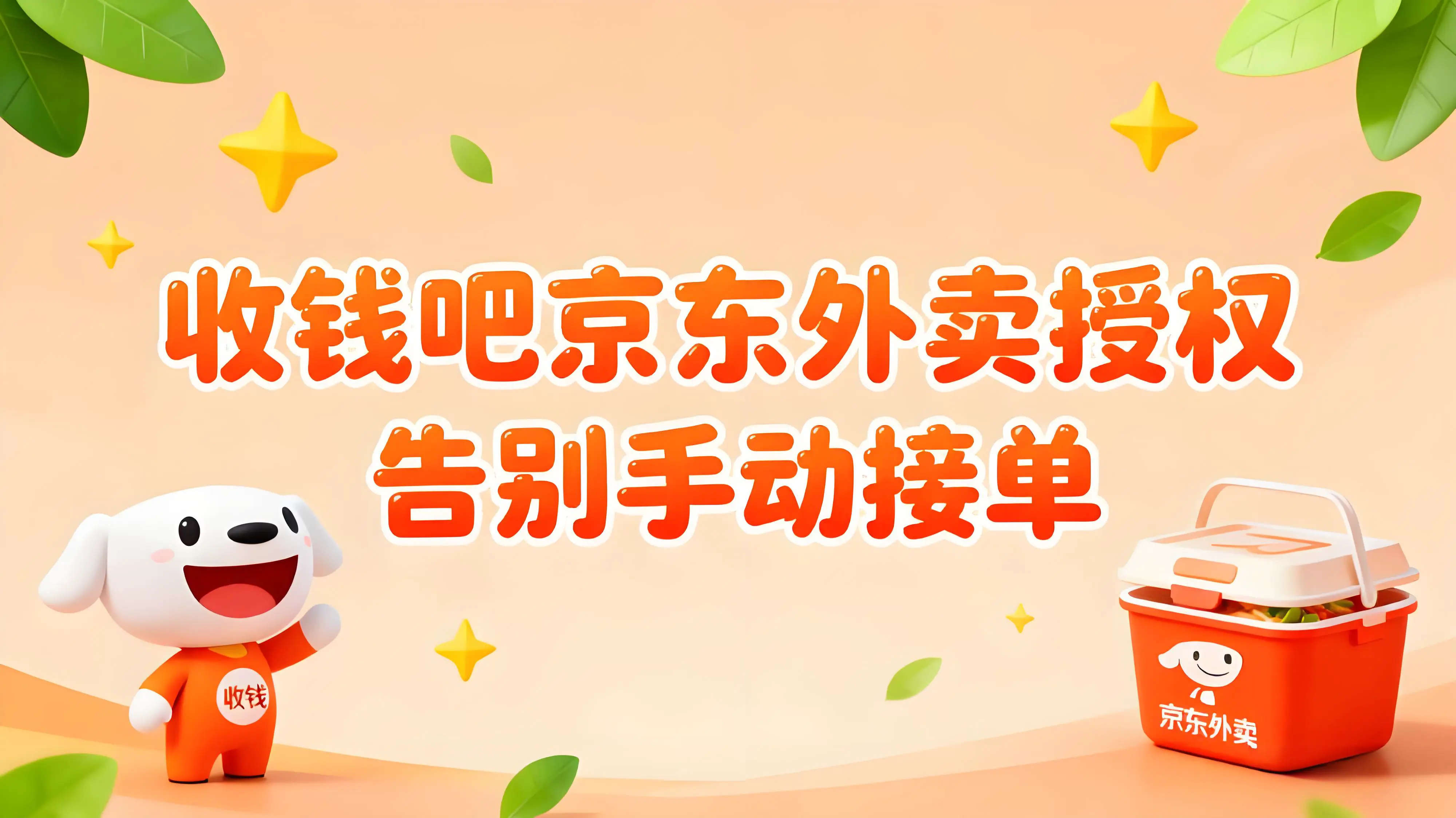 告别手动接单！收钱吧京东外卖授权一键开启自动打印