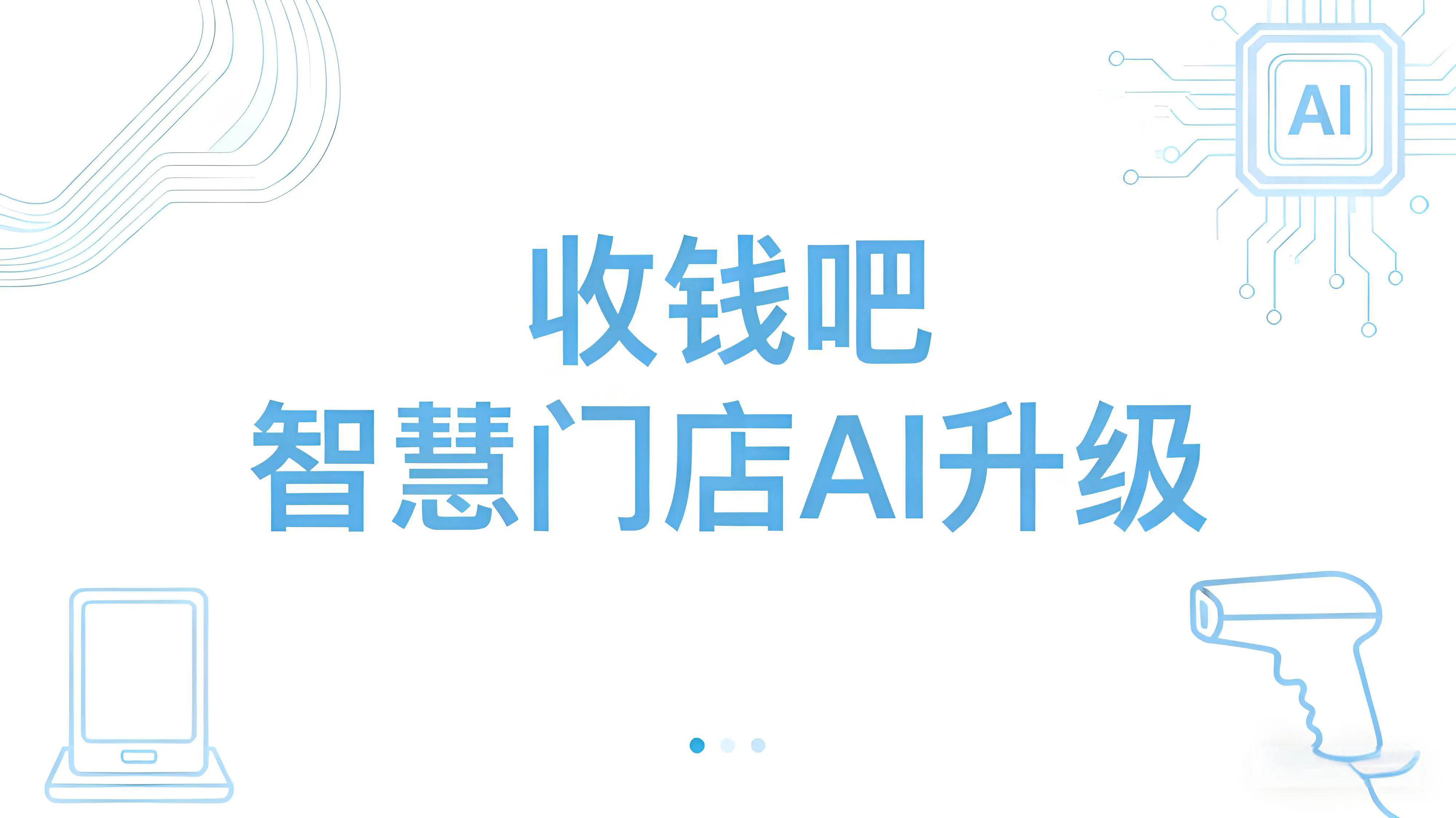 收钱吧智慧门店AI升级：从数字化工具到数智化运营