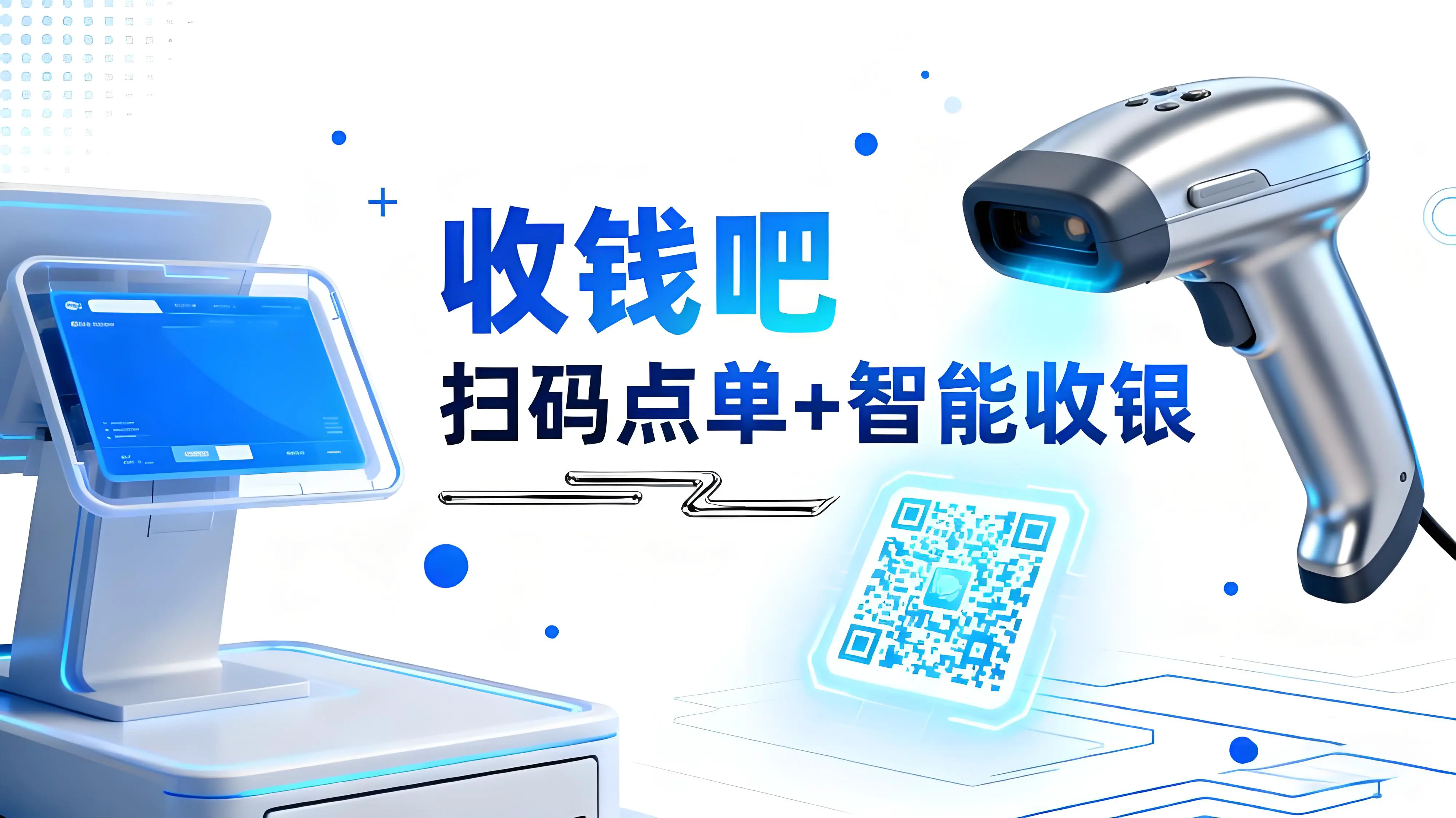 扫码点单+智能收银，收钱吧助餐饮老板破解三大经营难题