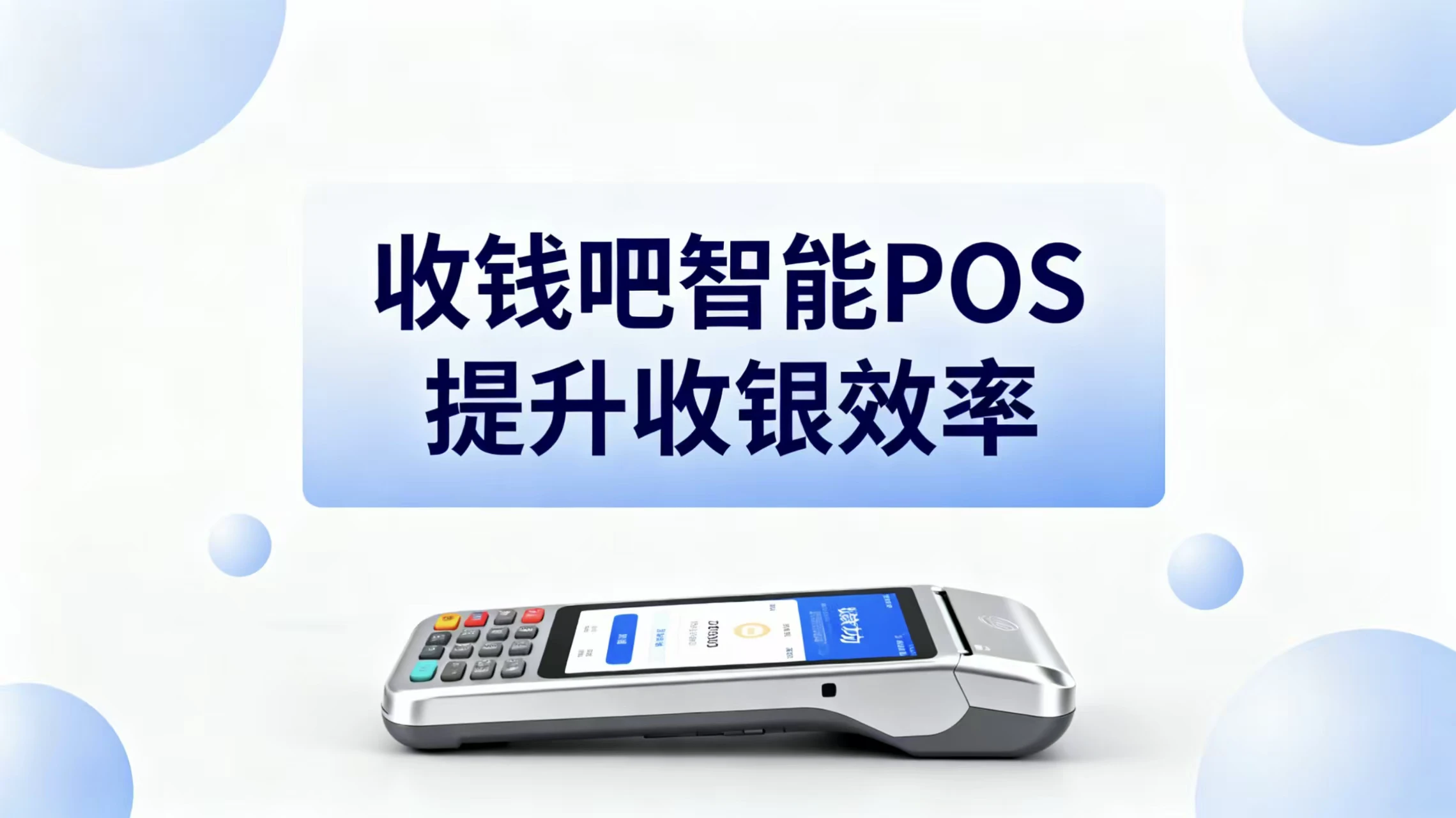 美业收银革命！收钱吧智能POS解决支付、核销、对账三大难题