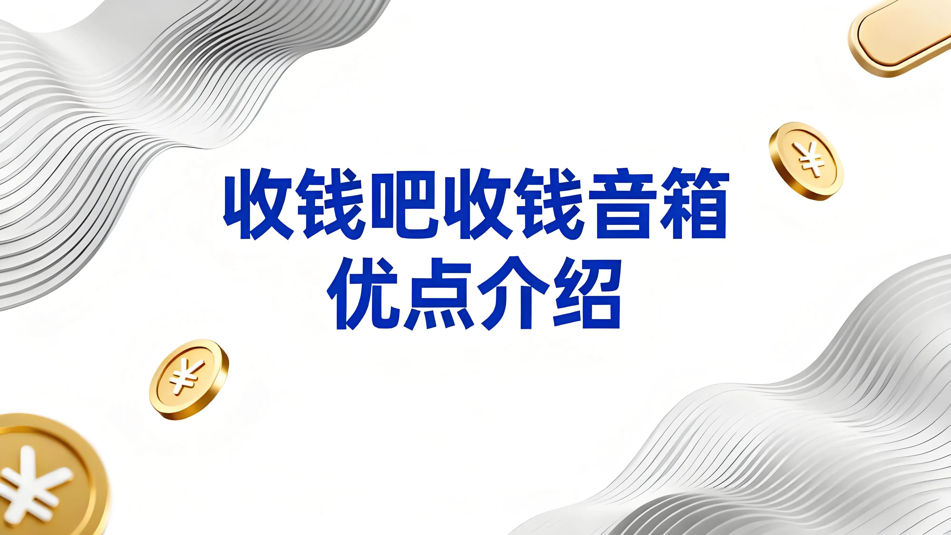 收钱吧收钱音箱有哪些优点？嘈杂环境也能清晰播报