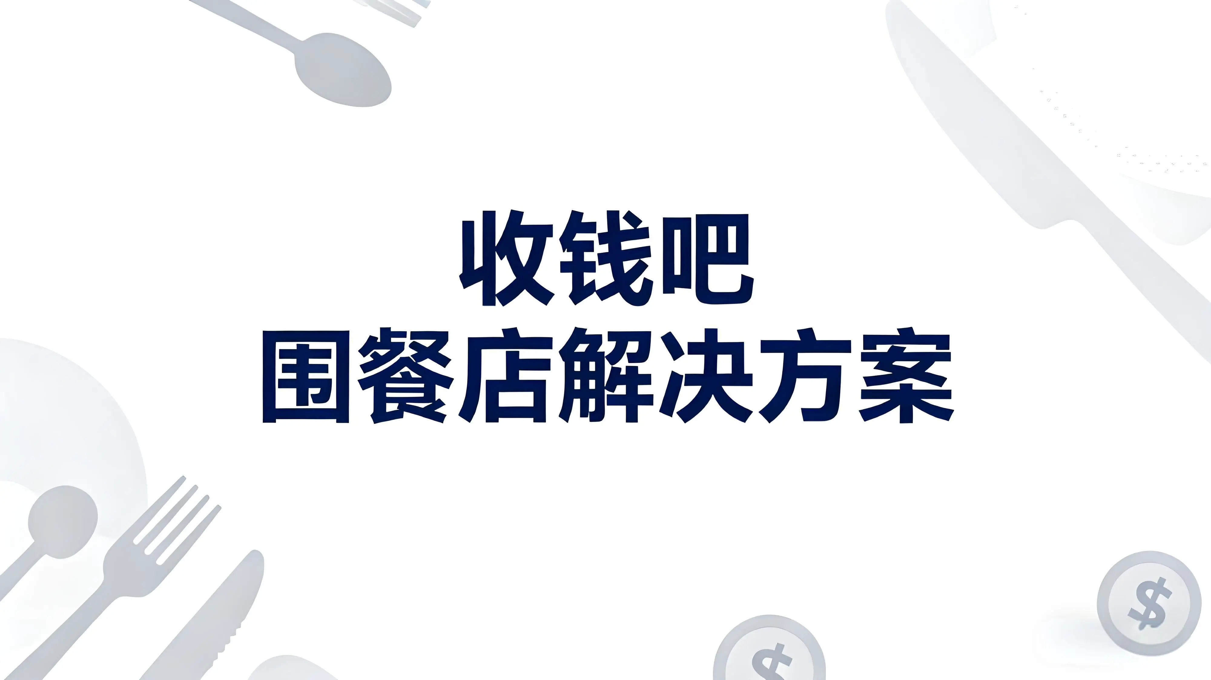 围餐店收款难题破解！收钱吧3大智能方案助效率翻倍