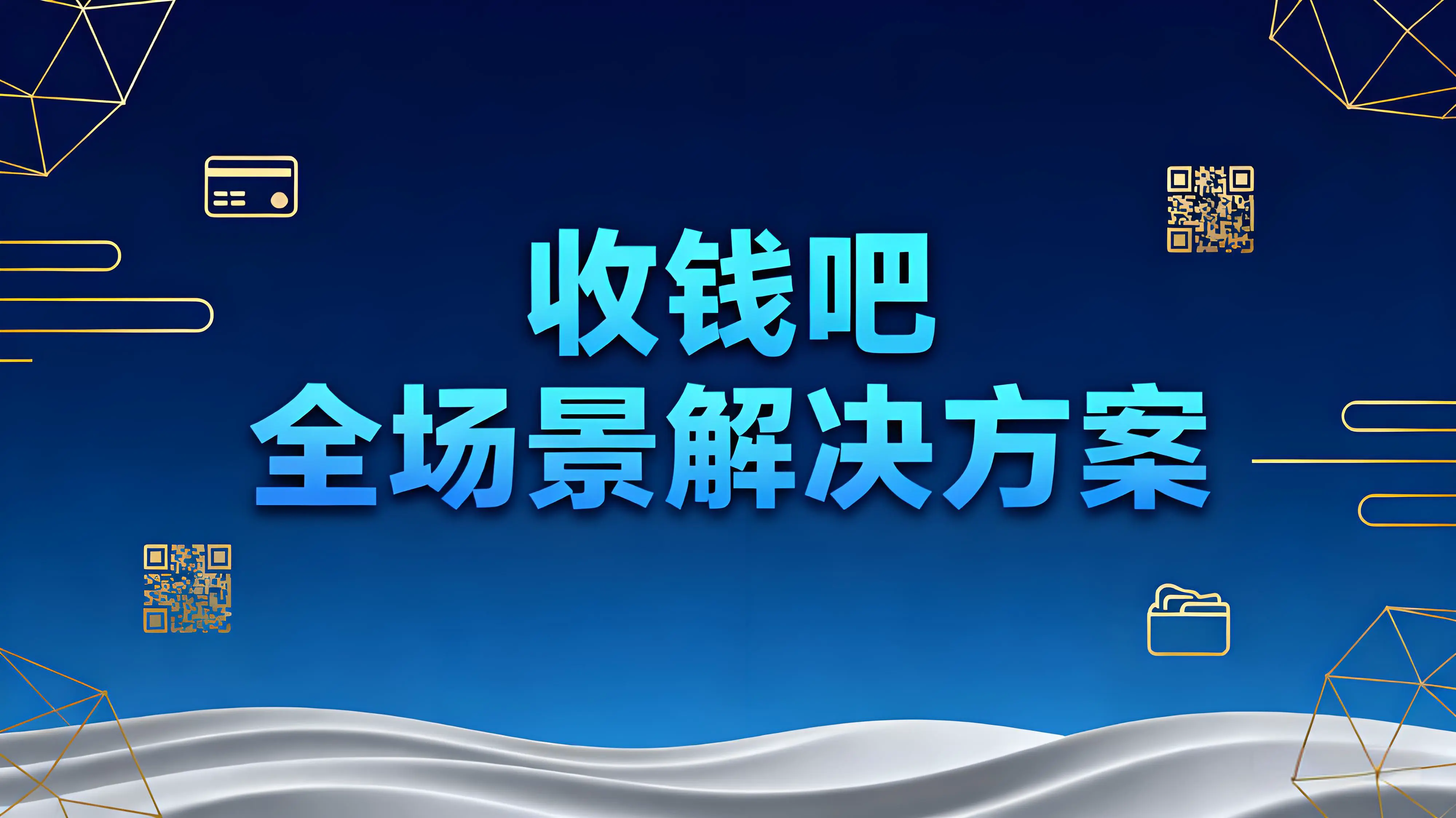 室内游艺商家收款指南：收钱吧全场景解决方案