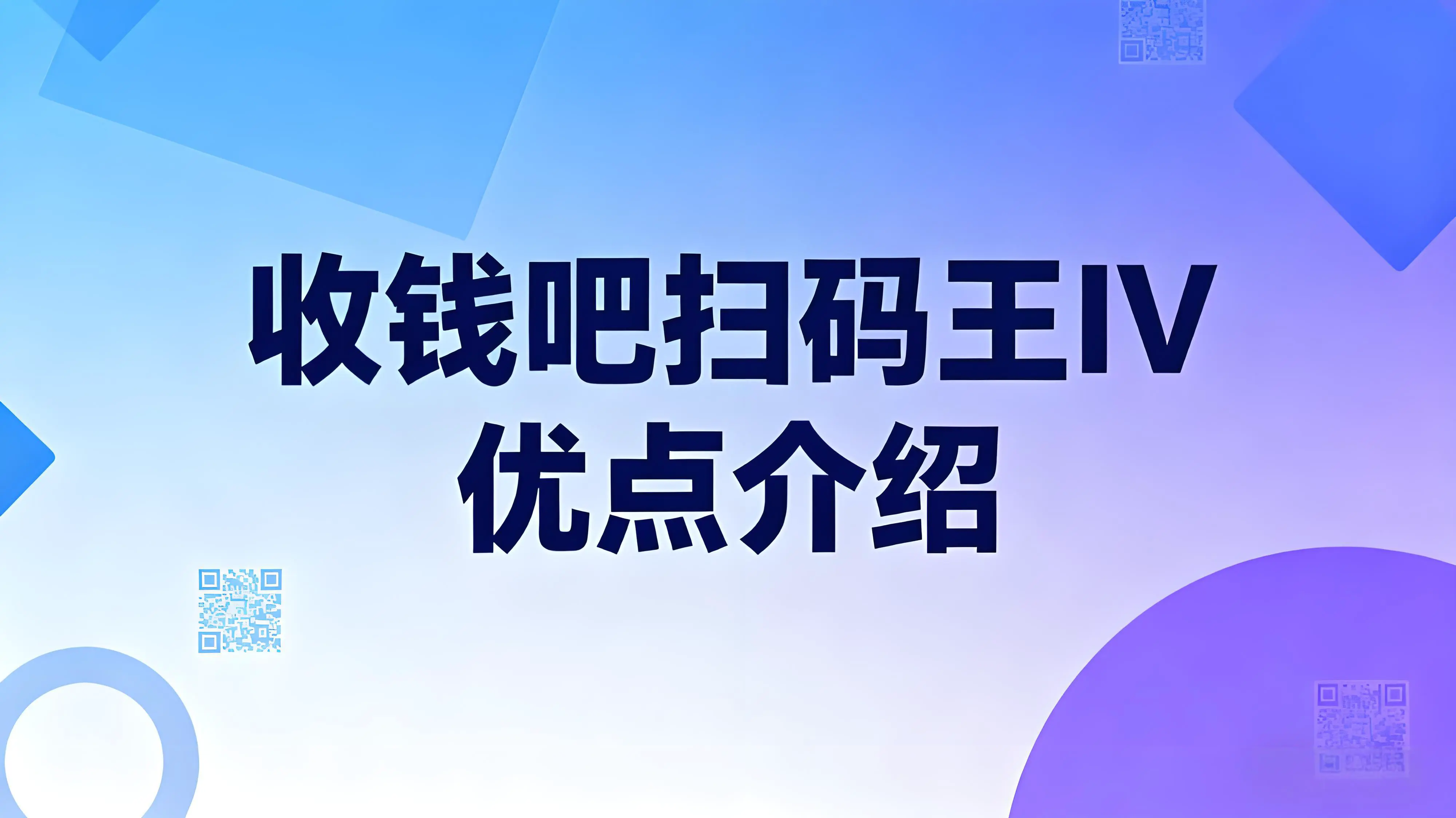 收钱吧扫码王IV有什么优点？语音收款客流高峰不再愁！