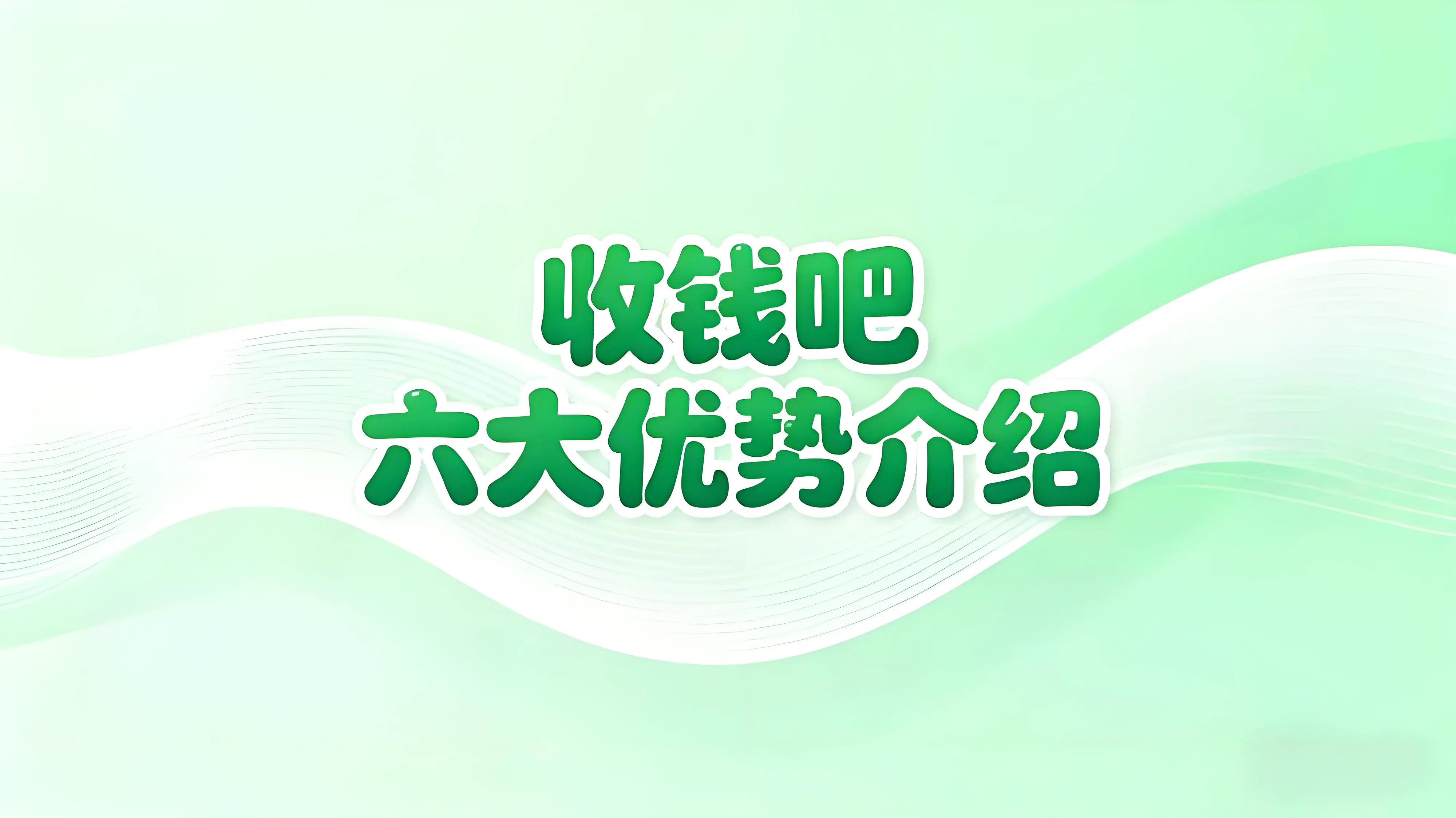 收钱吧六大收款优势介绍：千万商家的全能生意帮手