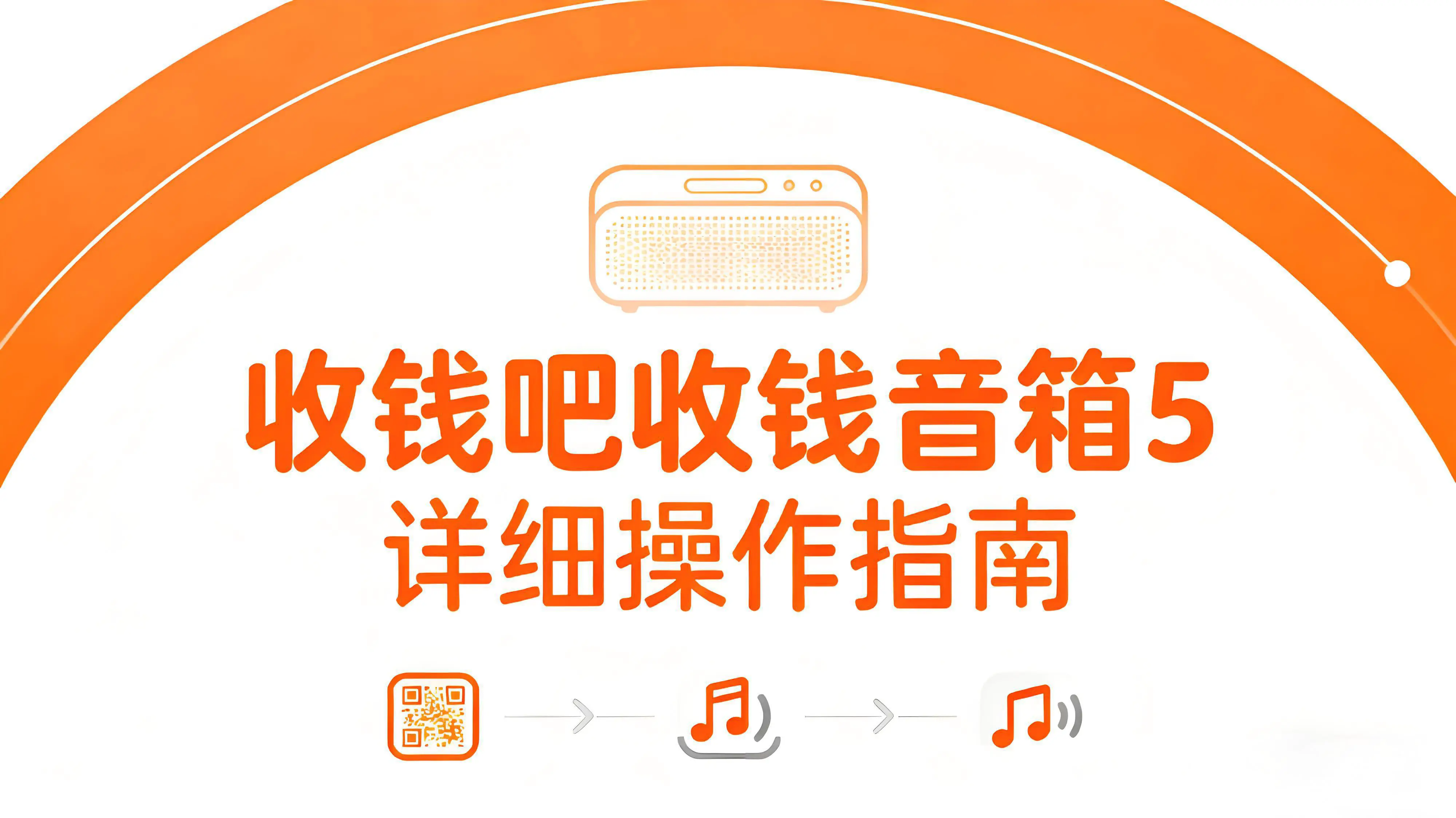 收钱吧收钱音箱5怎么使用？操作指南来了